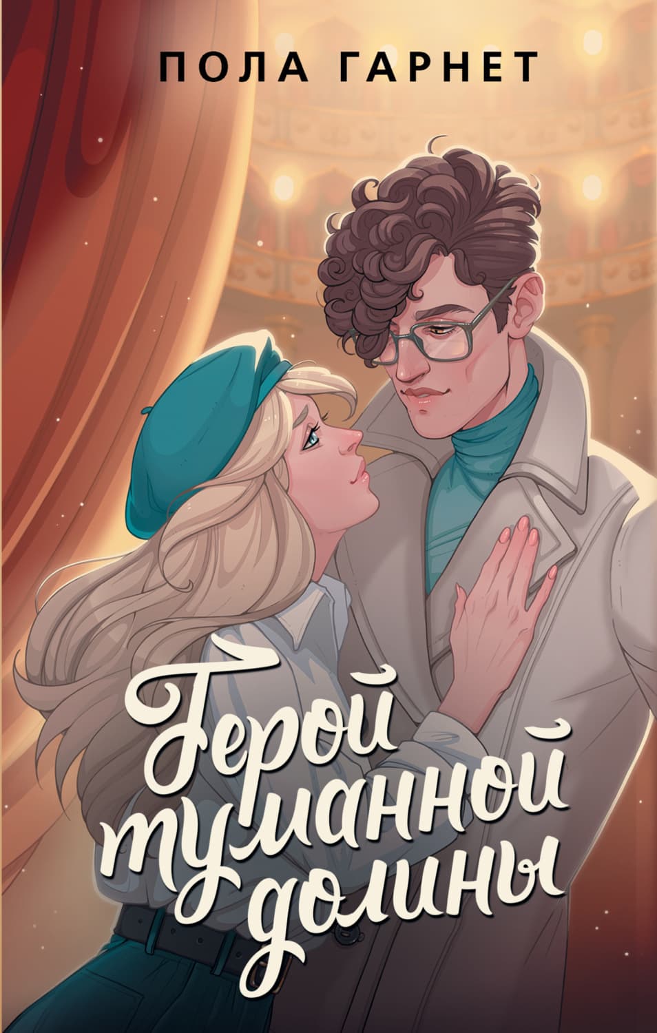 Обложка книги «Герой туманной долины» — Пола Гарнет