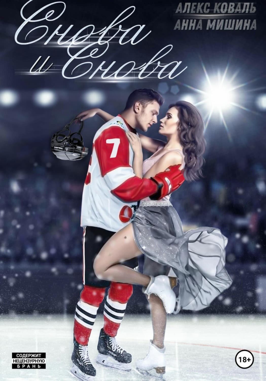 Обложка книги «Снова и снова» — Анна Коваль