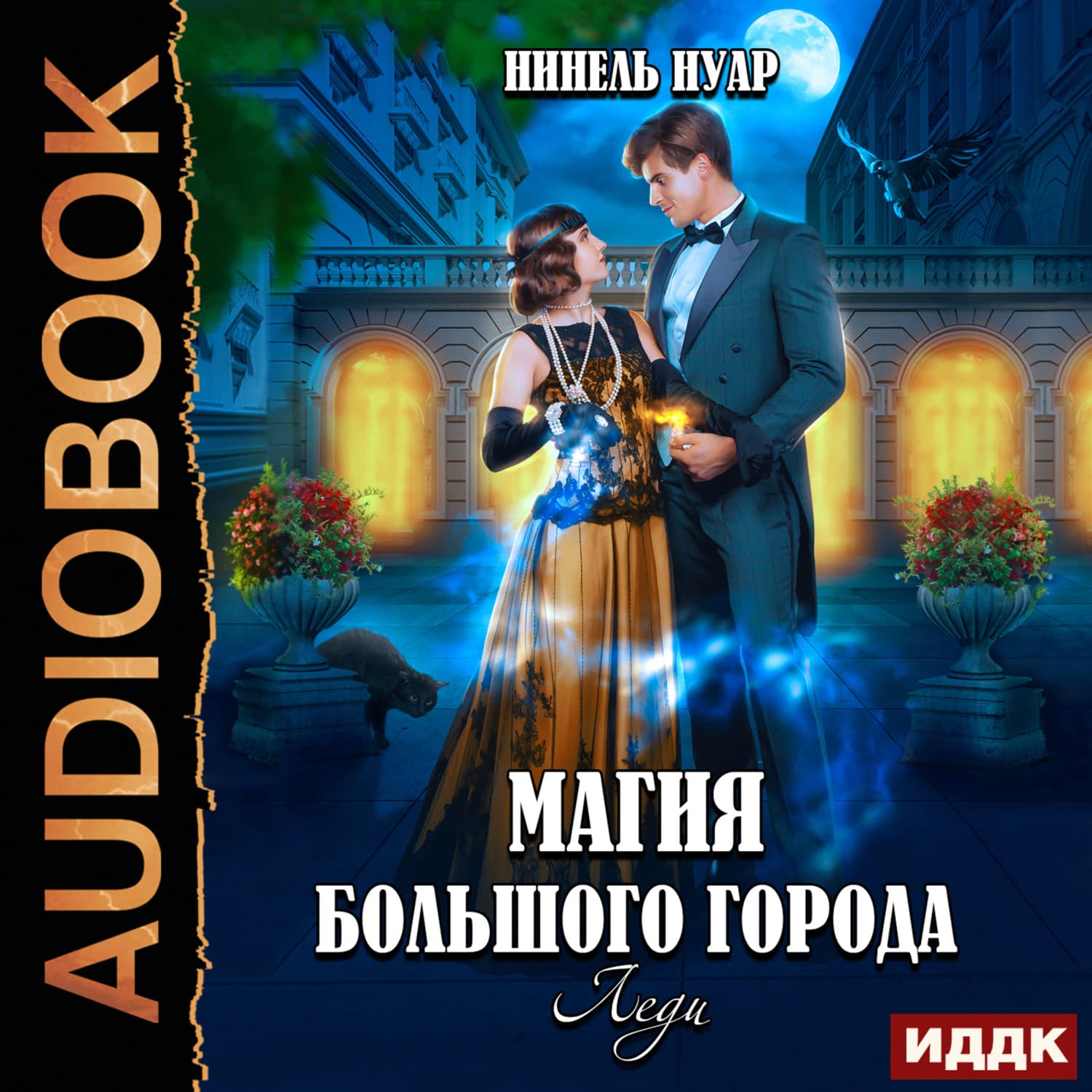 Обложка книги «Магия большого города. Книга 3. Леди» — Нинель Нуар