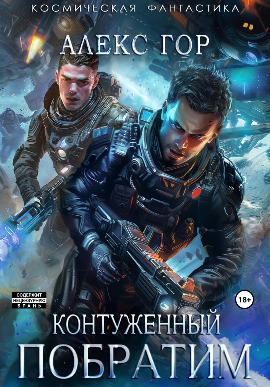 Обложка книги «Контуженный: Побратим» — Анастасия Гор