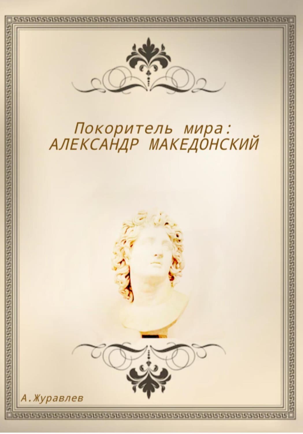 Обложка книги «Покоритель мира: Александр Македонский» — Александр Журавлев