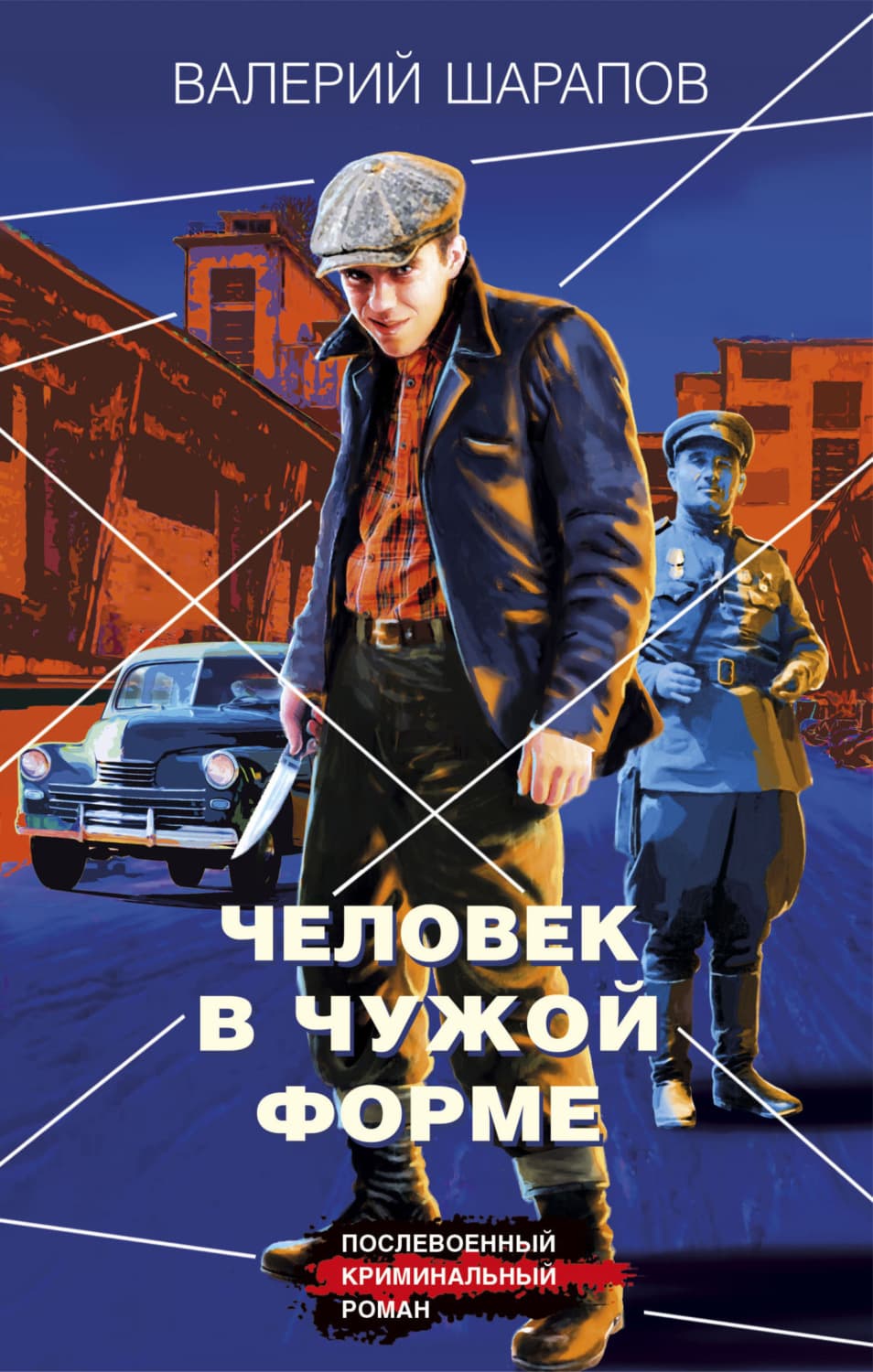 Обложка книги «Человек в чужой форме» — Вадим Шарапов