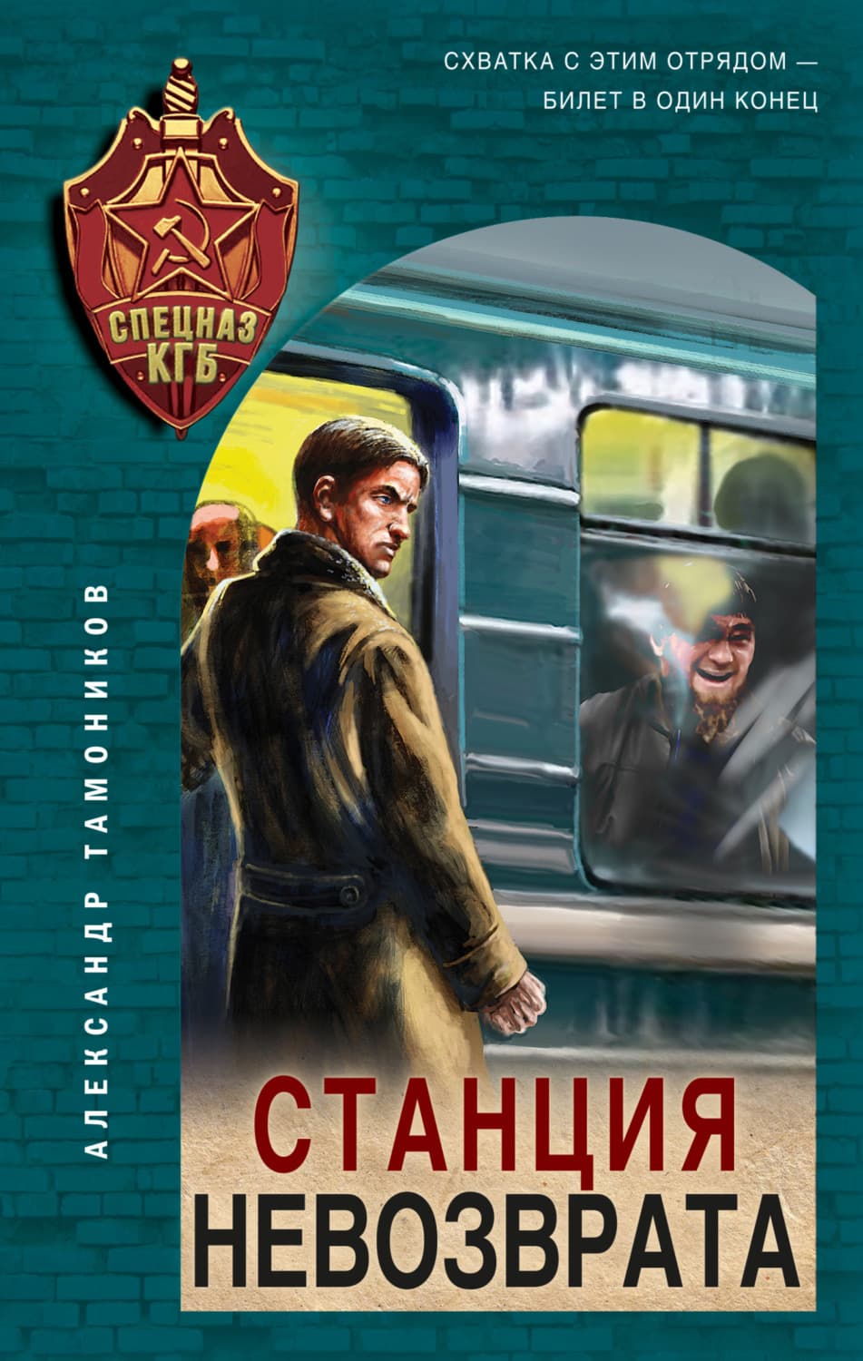 Обложка книги «Станция невозврата» — Александр Тамоников