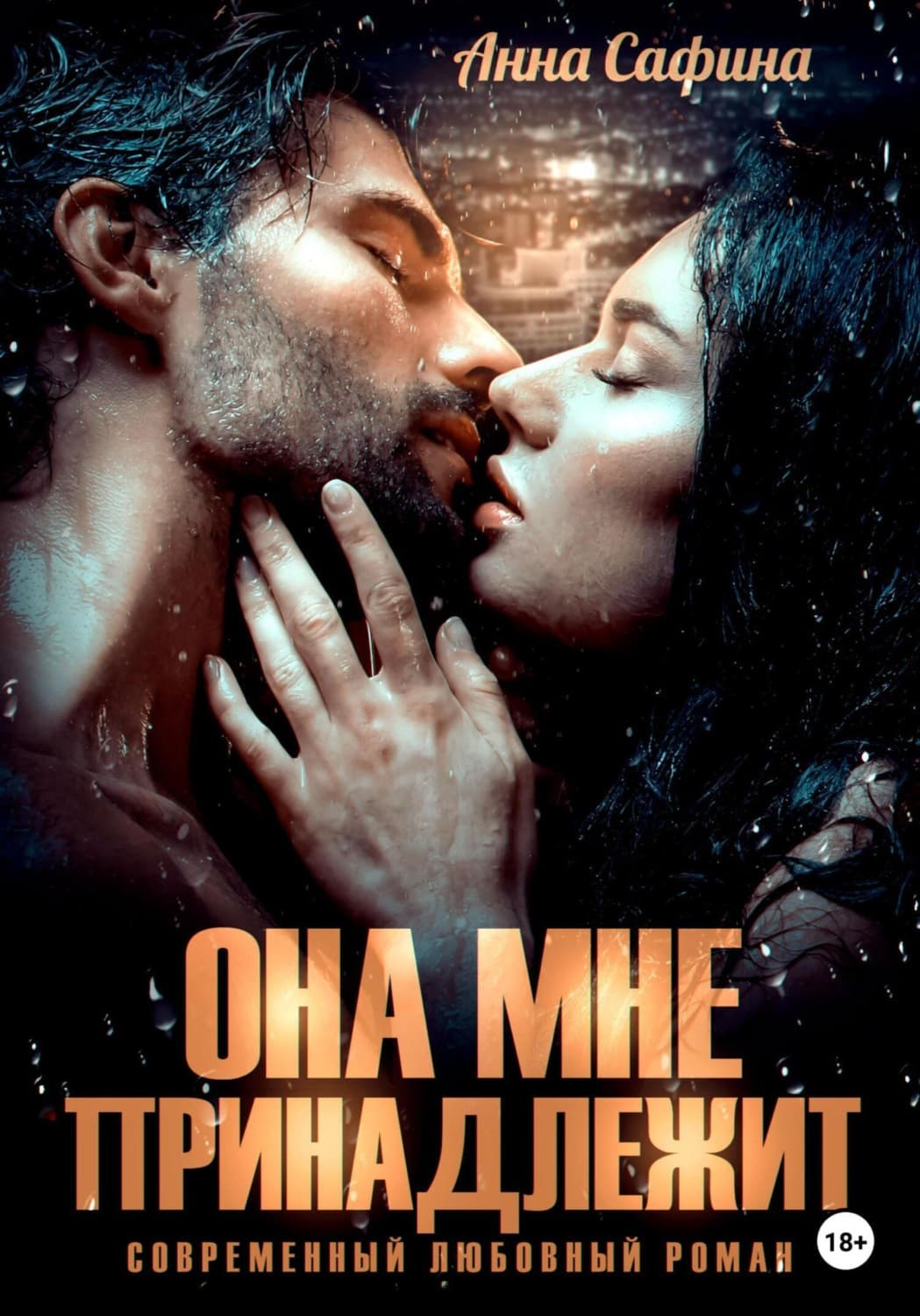 Обложка книги «Она мне принадлежит» — Айя Сафина