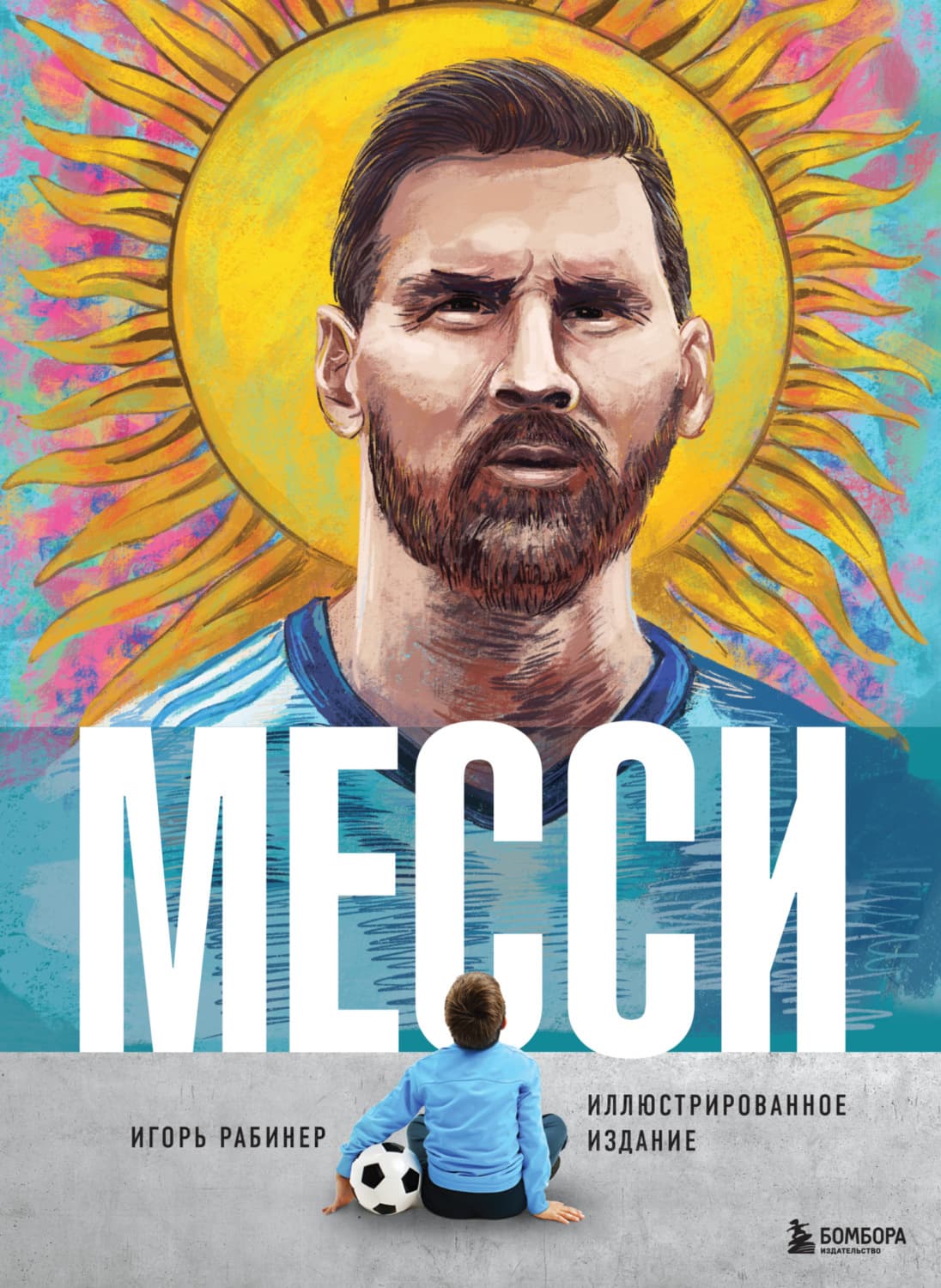 Обложка книги «Месси. Иллюстрированное издание» — Игорь Рабинер