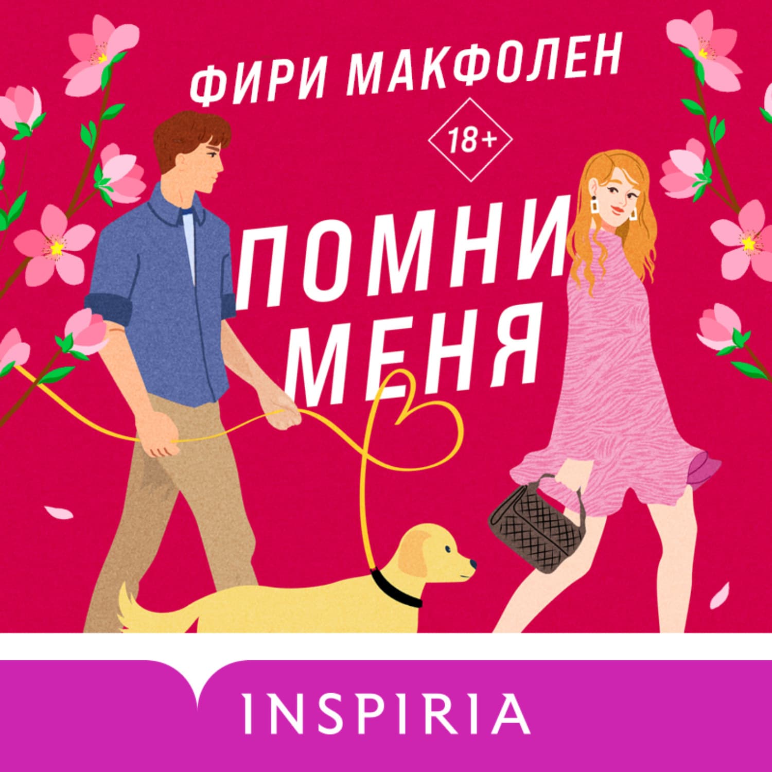Обложка книги «Помни меня» — Фири Макфолен