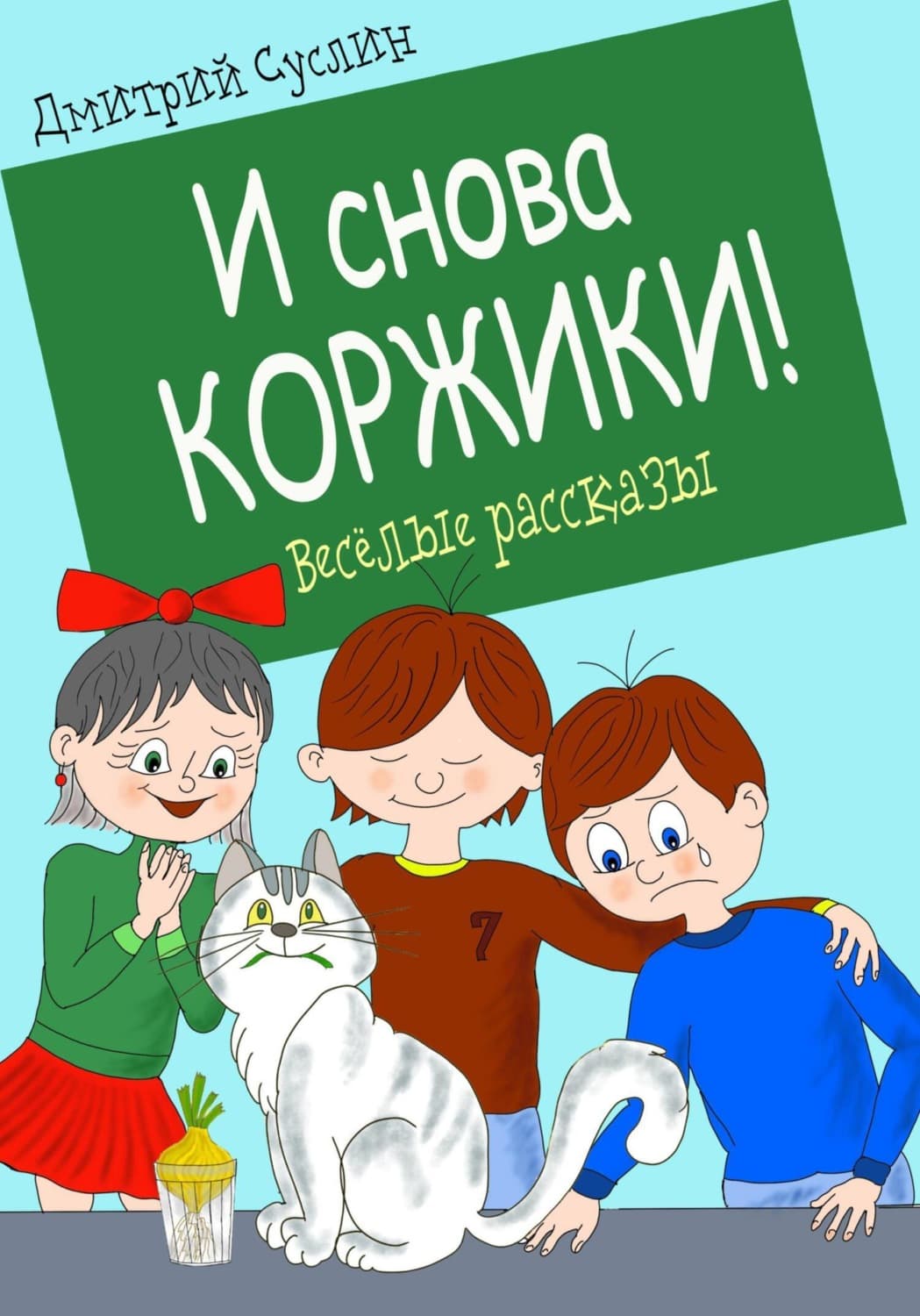 Обложка книги «И снова Коржики!» — Дмитрий Суслин