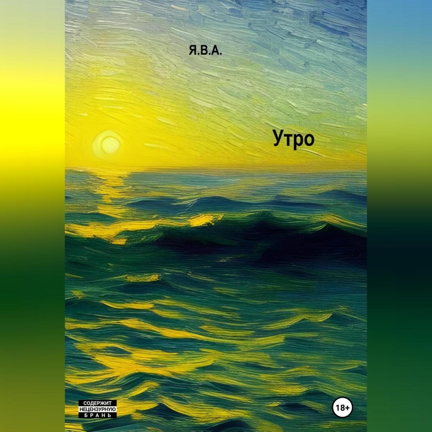 Обложка книги «Утро» — Я.В.А