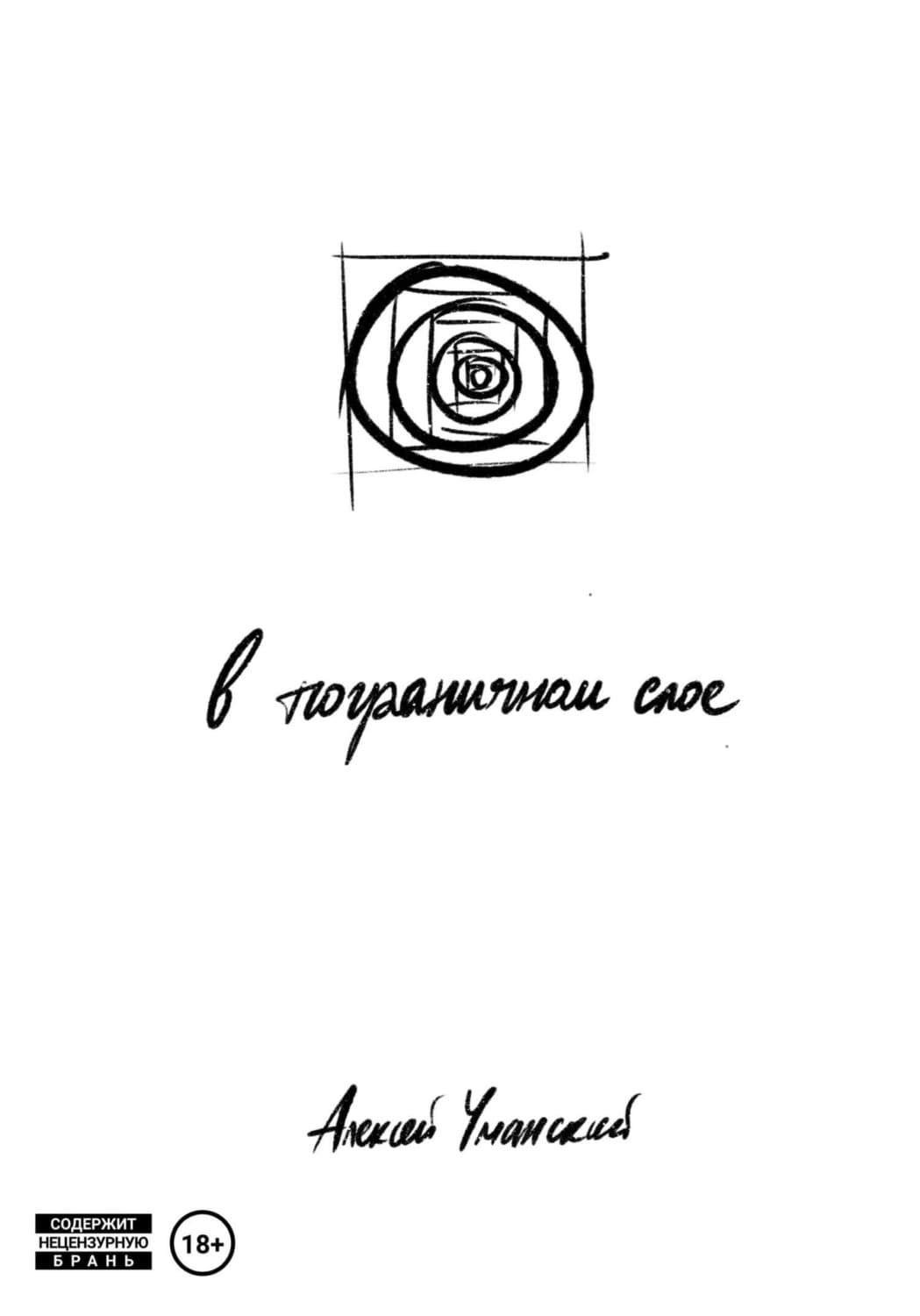 Обложка книги «В пограничном слое» — Алексей Уманский