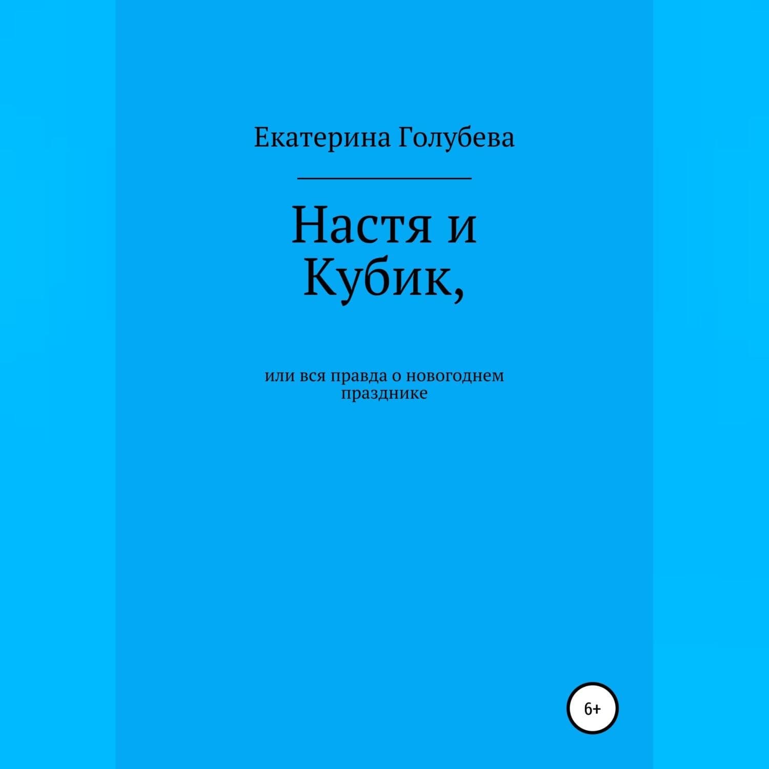 Обложка книги «Настя и Кубик, или Вся правда о новогоднем празднике» — Е. В. Голубева