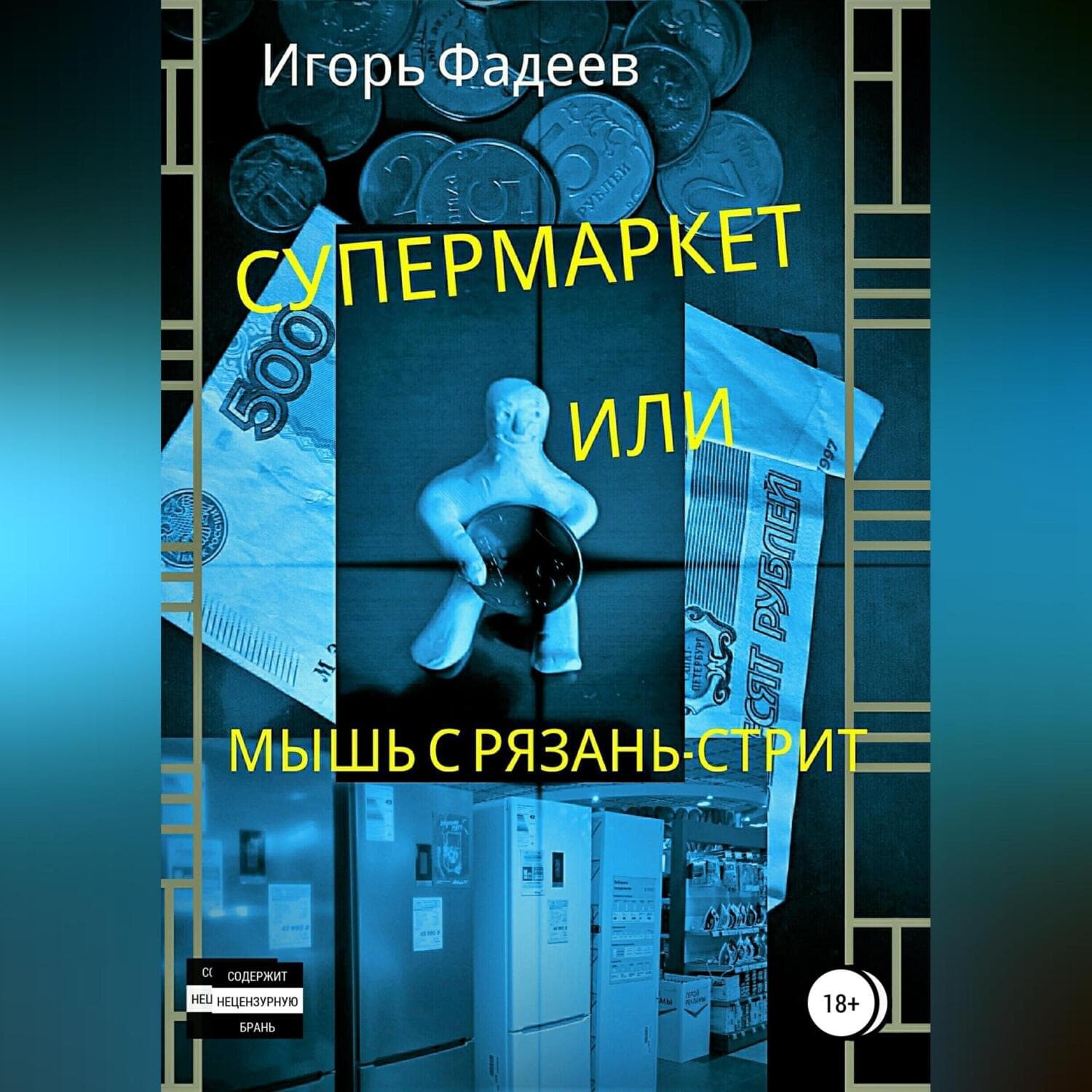 Обложка книги «Супермаркет, или Мышь с Рязань-стрит» — Игорь Фадеев