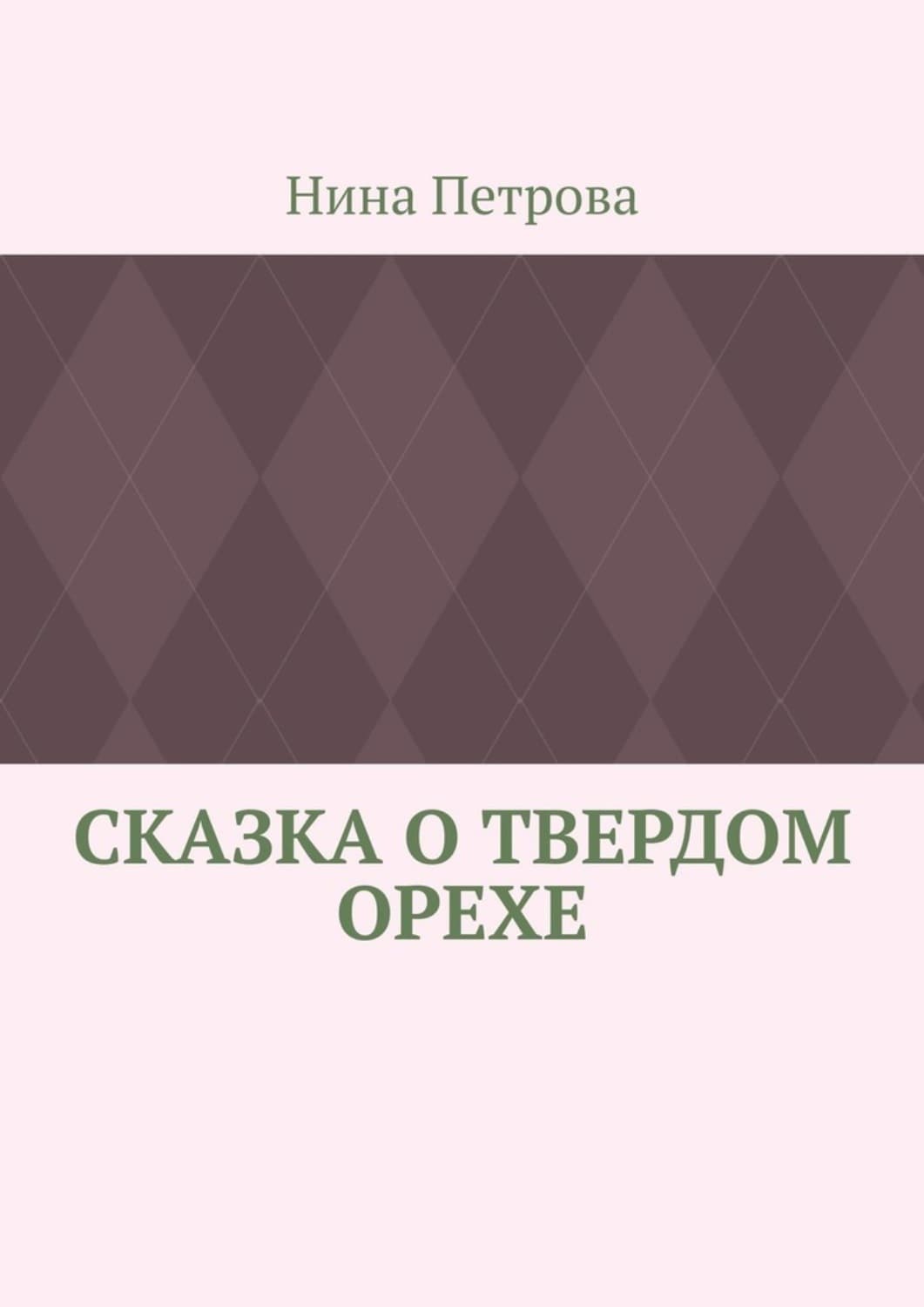 Обложка книги «Сказка о твердом орехе» — Н. А. Петрова