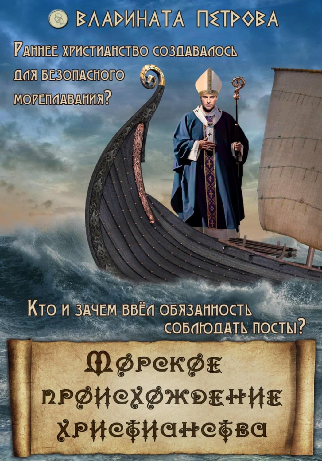 Обложка книги «Морское происхождение христианства» — Виктория Петрова