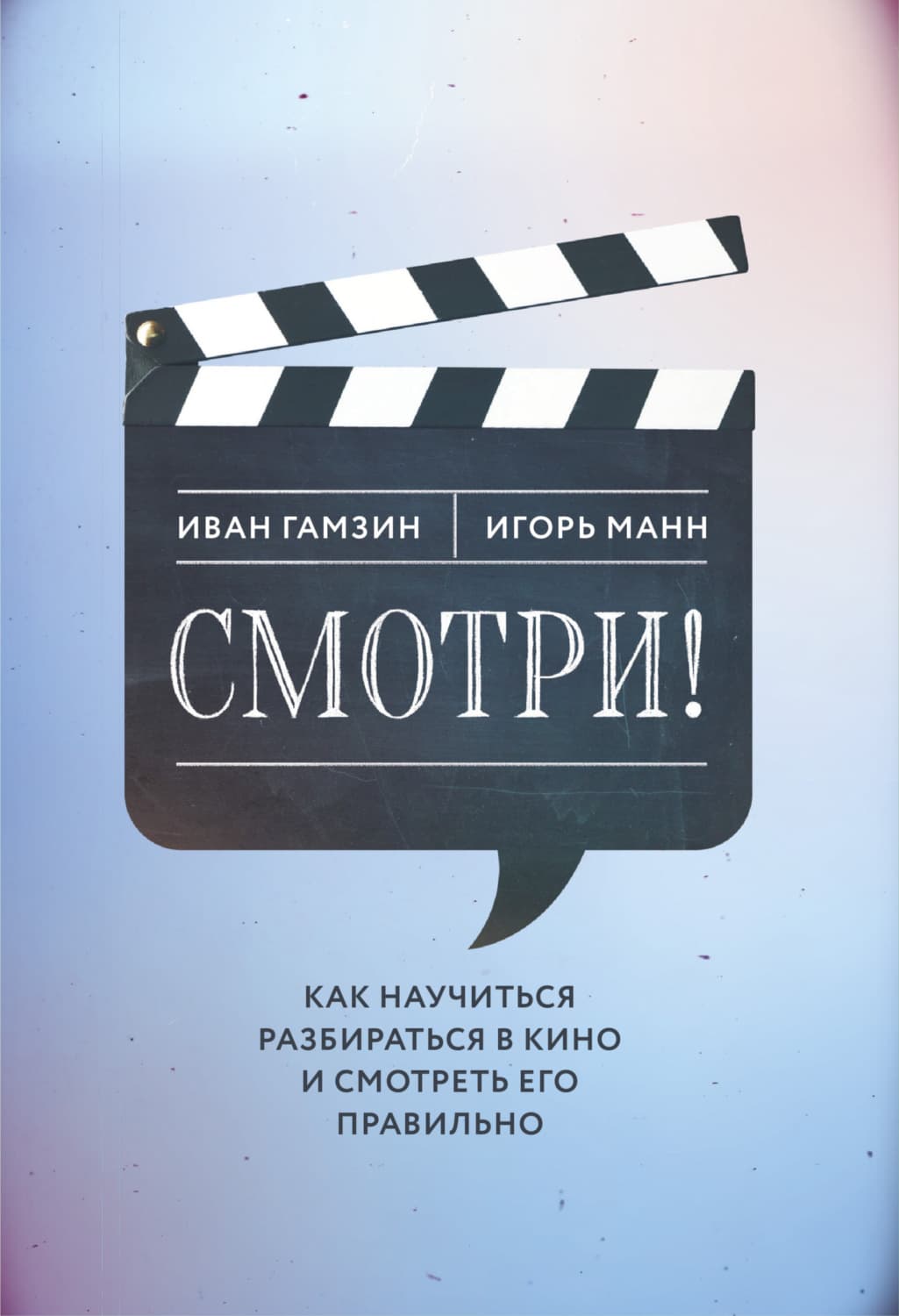 Обложка книги «Смотри! Как научиться разбираться в кино и смотреть его правильно» — Игорь Манн