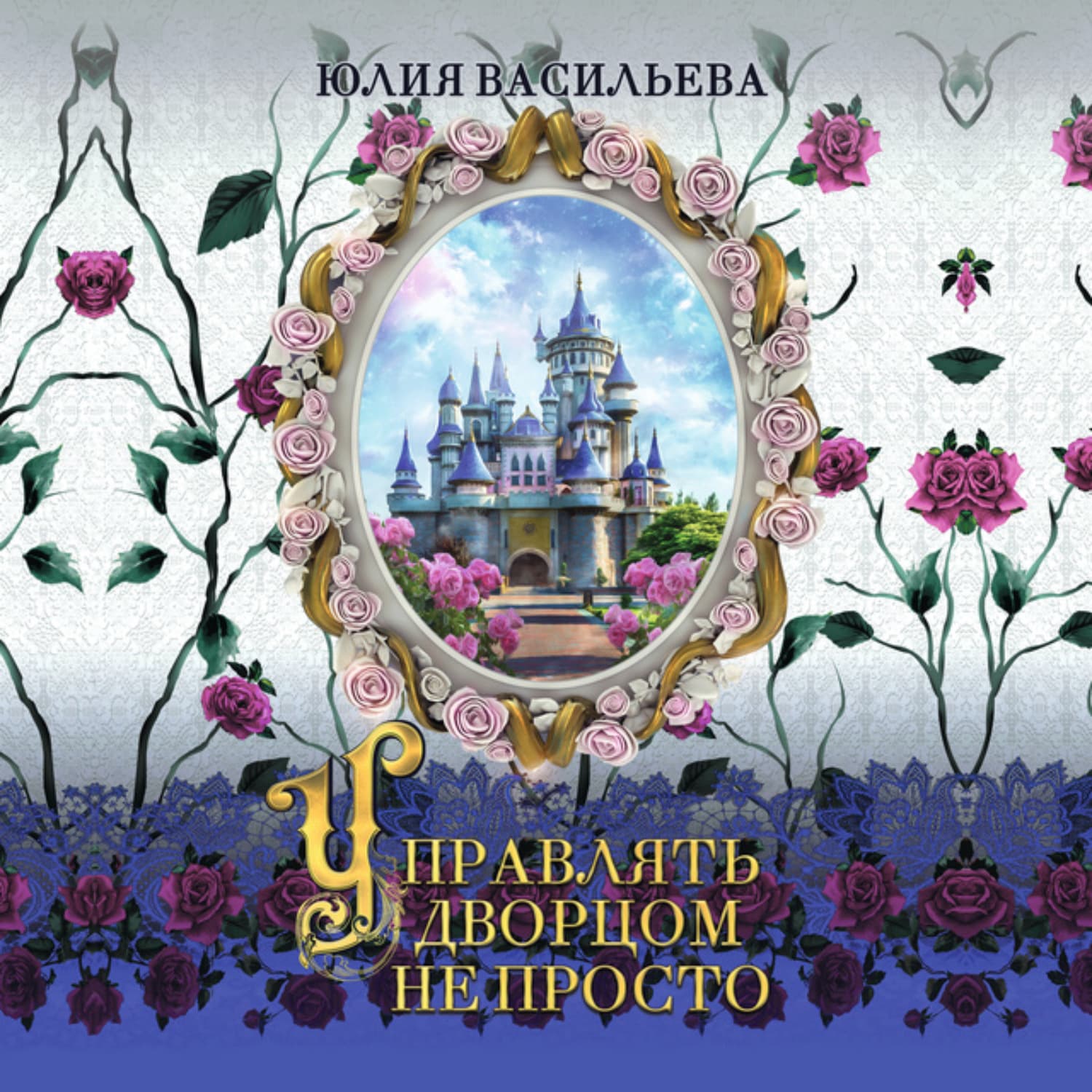 Обложка книги «Управлять дворцом не просто» — Юлия Васильева
