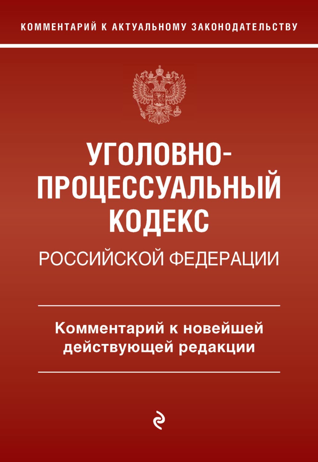Обложка книги «Уголовно-процессуальный кодекс Российской Федерации. Комментарий к новейшей действующей редакции» — Д. А. Печегин