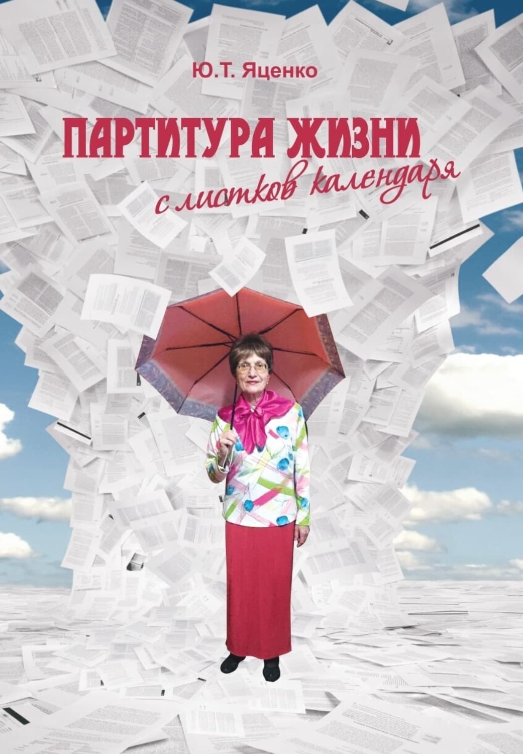 Обложка книги «Партитура жизни с листков календаря» — Юлия Яценко