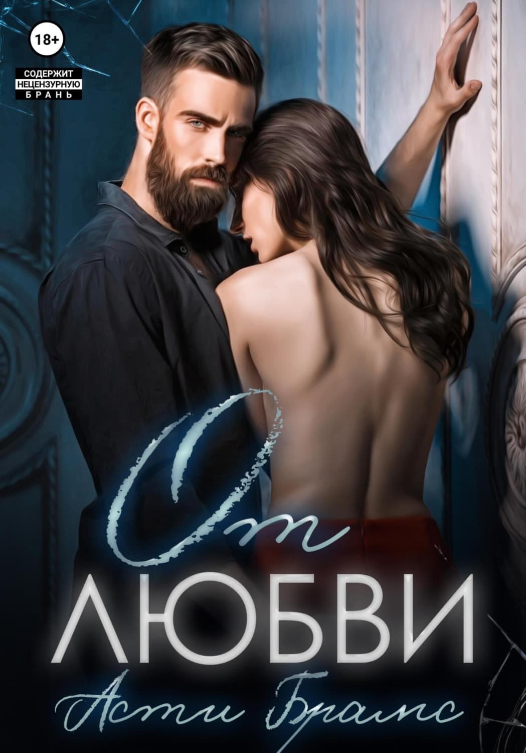 Обложка книги «От любви» — Асти Брамс