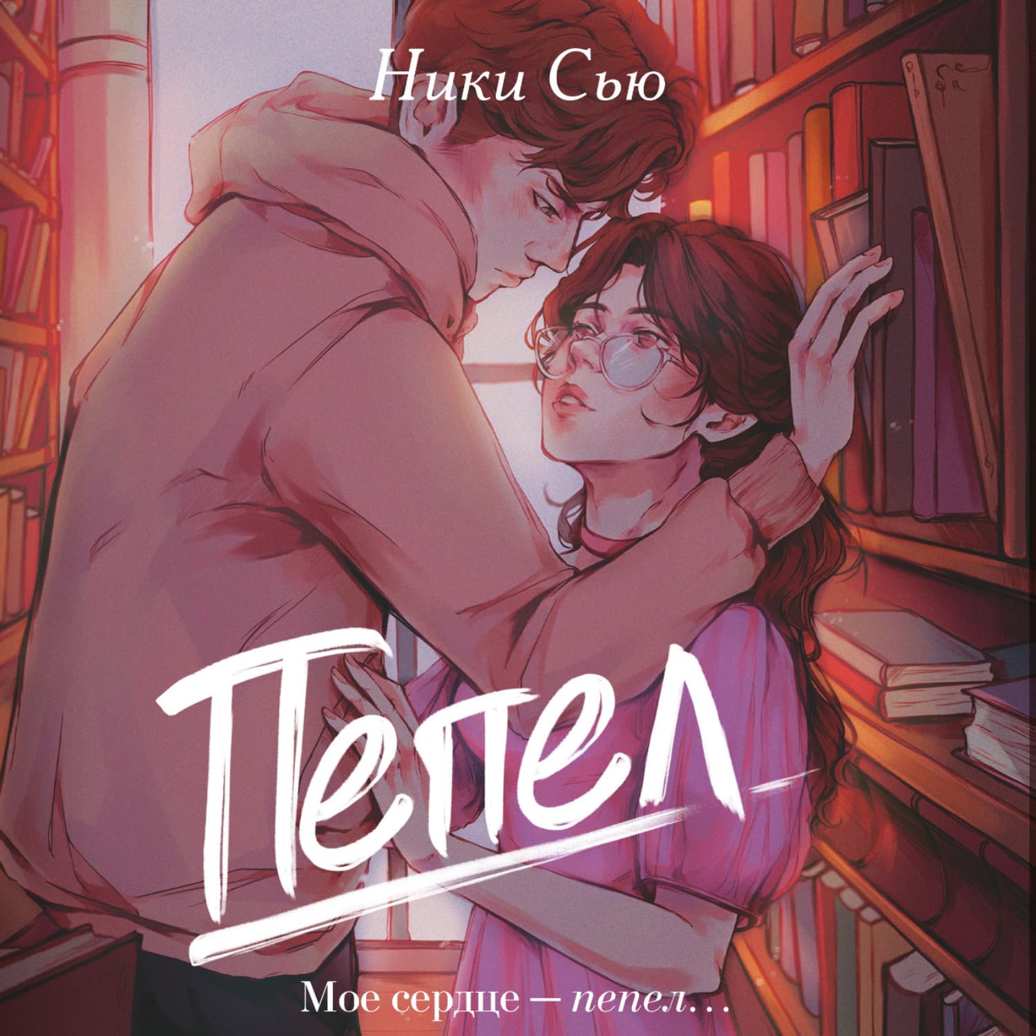Обложка книги «Пепел» — Ники Сью