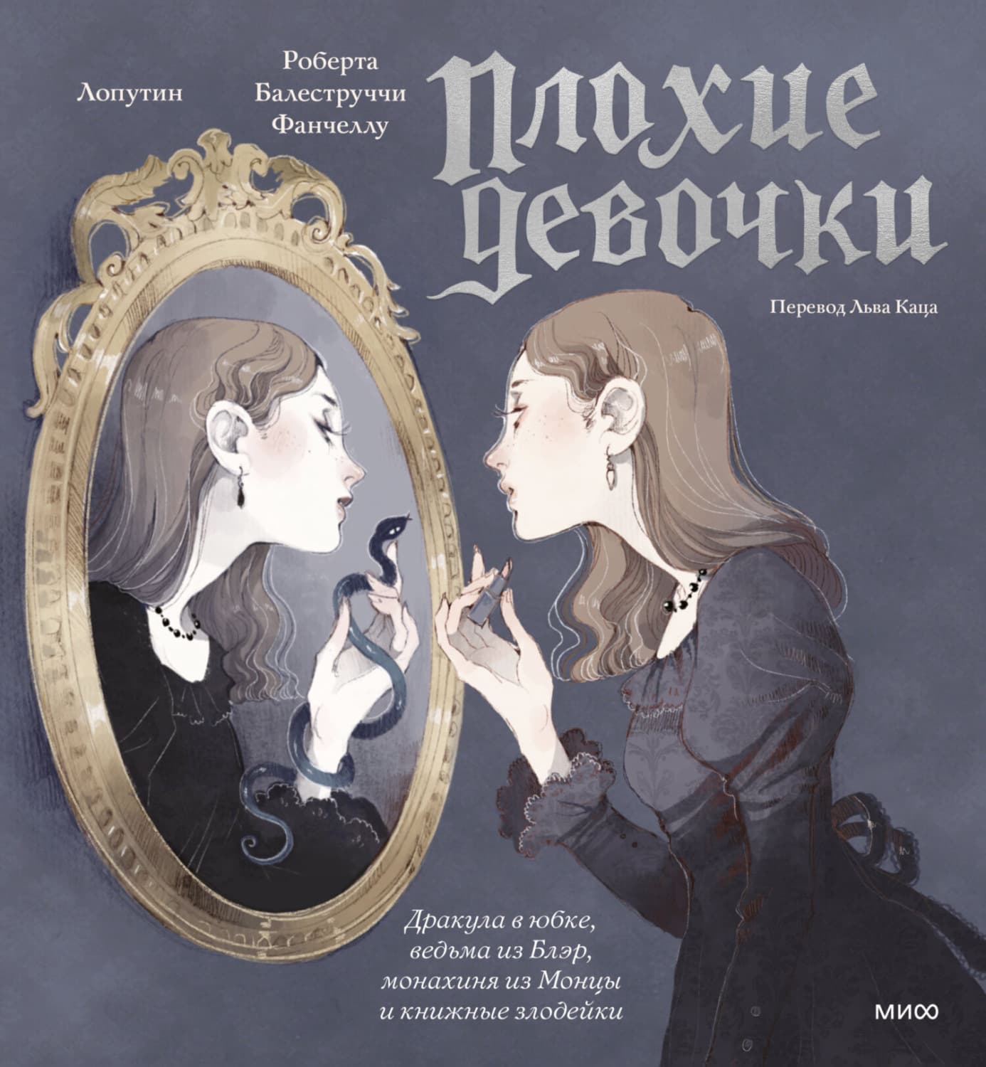 Обложка книги ««Плохие девочки»: Дракула в юбке, ведьма из Блэр, монахиня из Монцы и книжные злодейки» — Роберта Балеструччи Фанчеллу