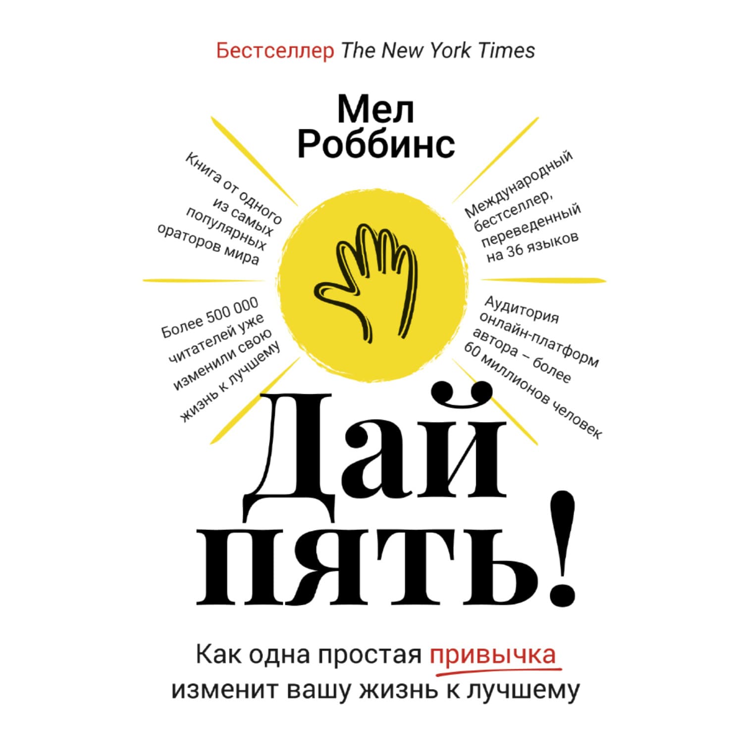 Обложка книги «Дай пять! Как одна простая привычка изменит вашу жизнь к лучшему» — Мел Роббинс