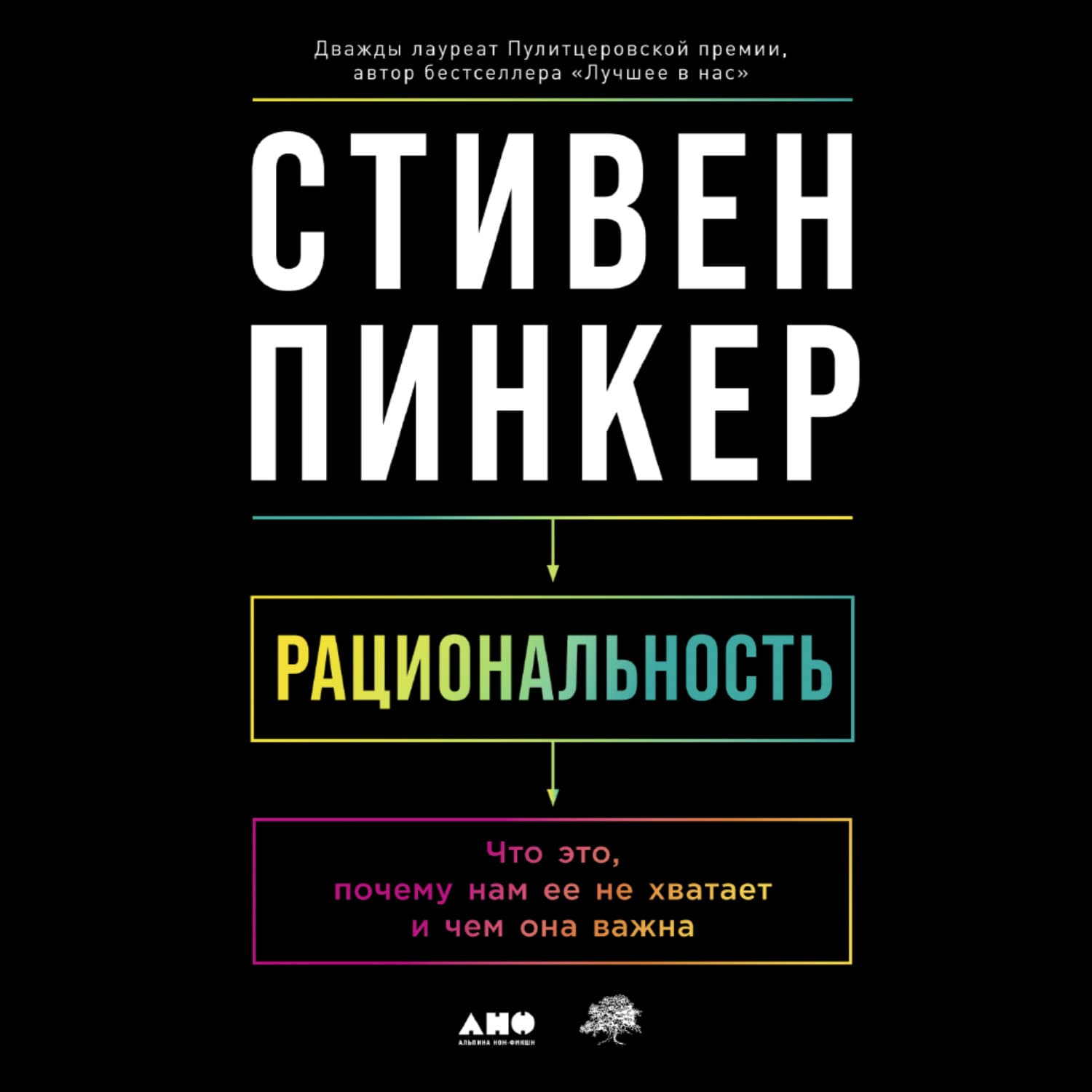 Обложка книги «Рациональность: Что это, почему нам ее не хватает и чем она важна» — Стивен Пинкер