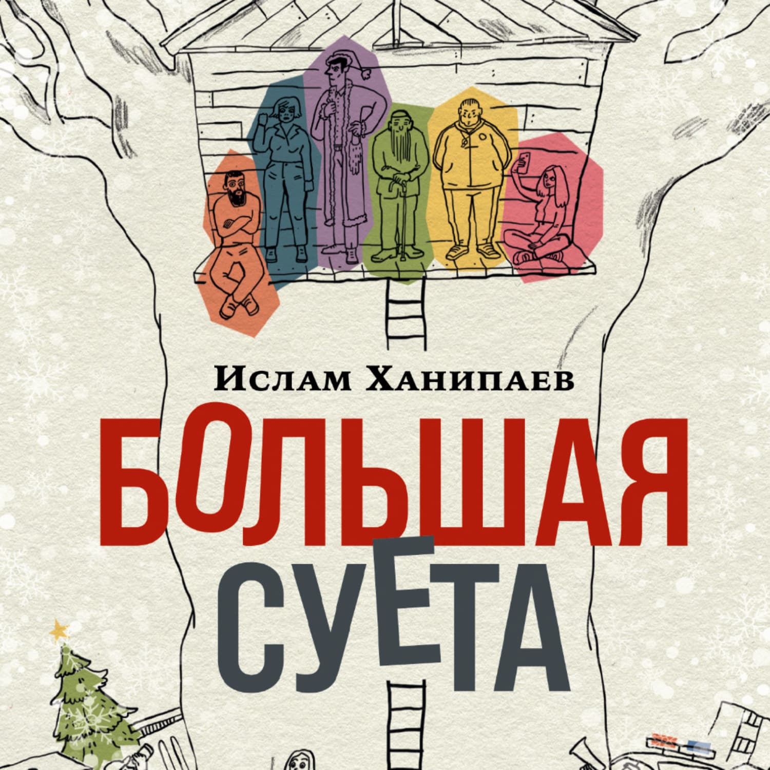 Обложка книги «Большая Суета» — Ислам Ханипаев