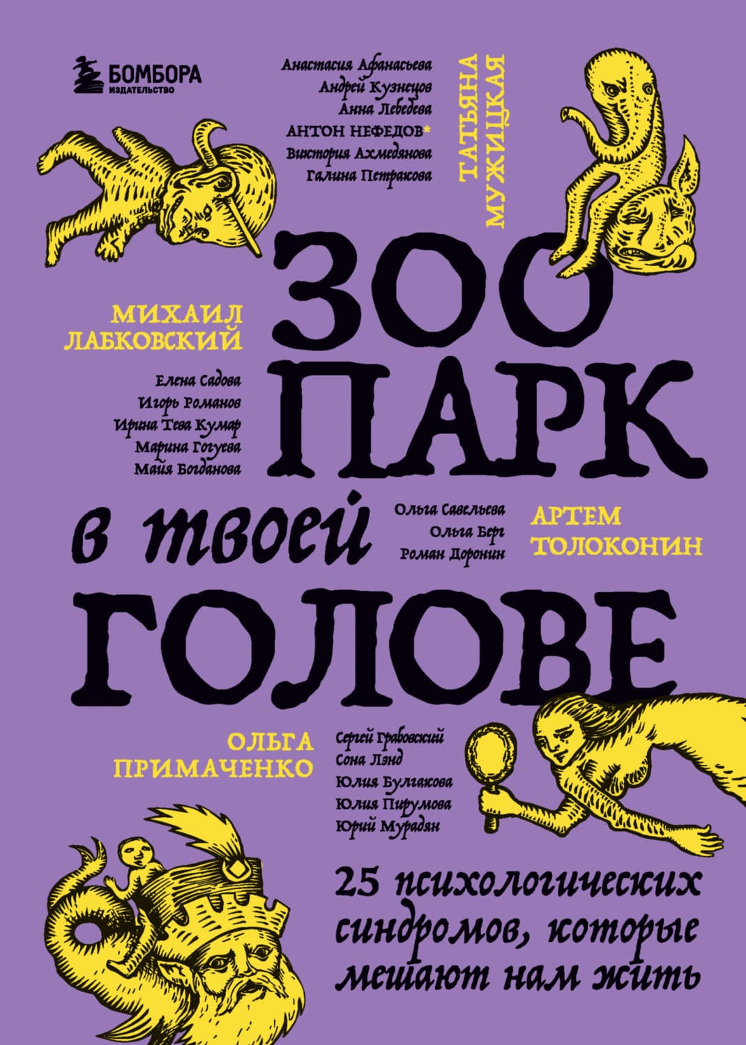 Обложка книги «Зоопарк в твоей голове. 25 психологических синдромов, которые мешают нам жить» — Татьяна Мужицкая