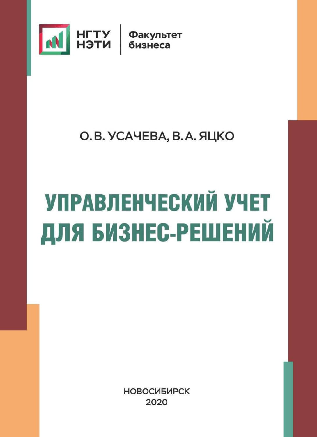 Обложка книги «Управленческий учет для бизнес-решений» — Вячеслав Яцко