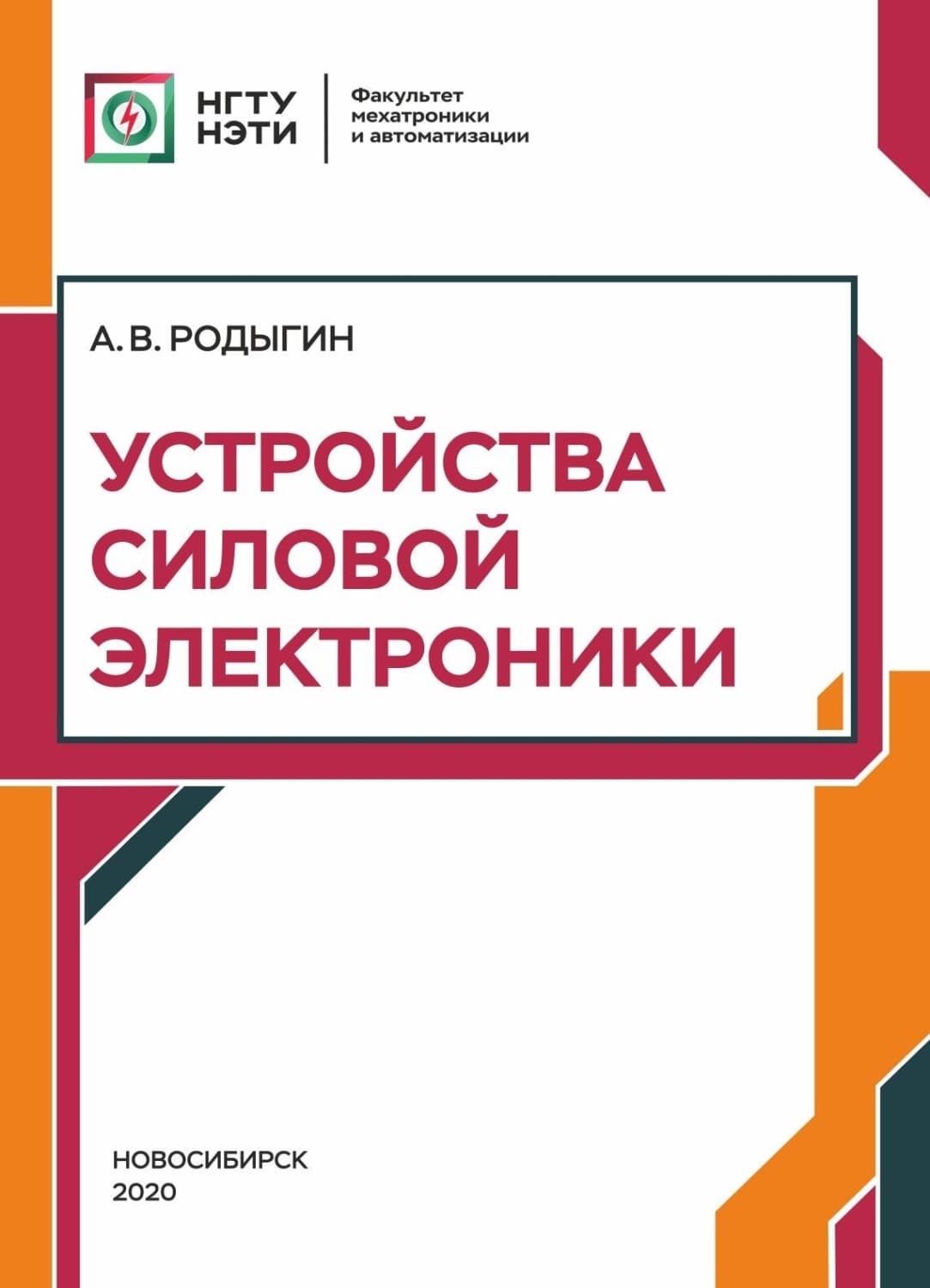 Обложка книги «Устройства силовой электроники» — А. В. Родыгин