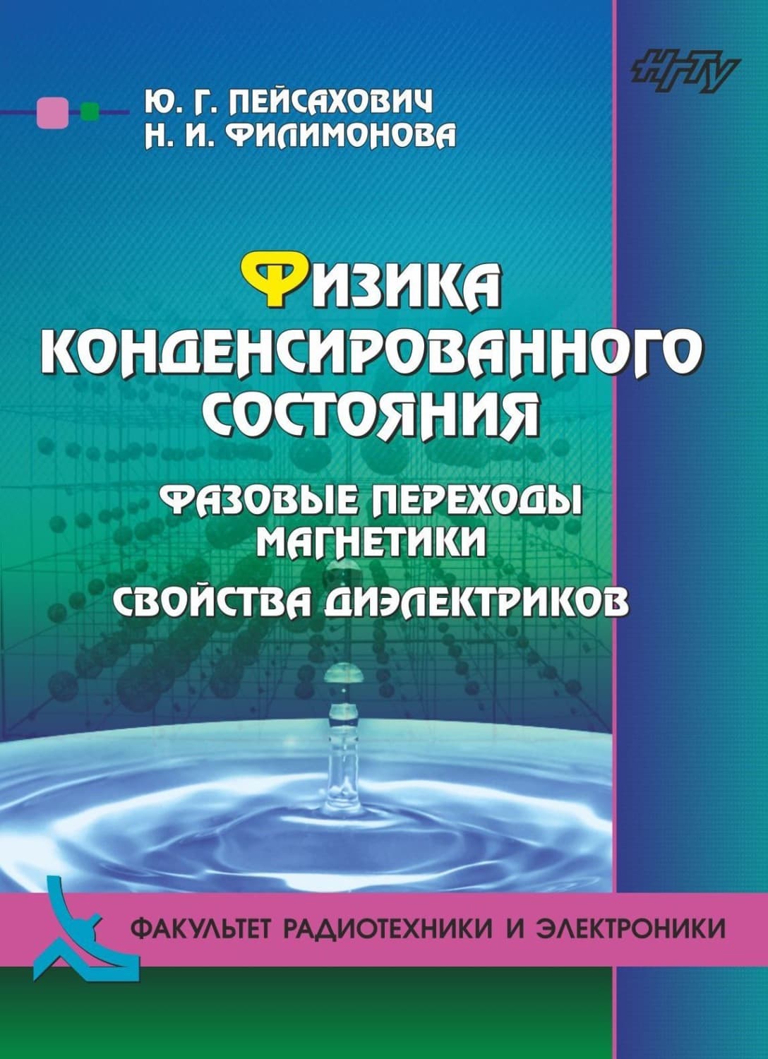 Обложка книги «Физика конденсированного состояния. Нормальные металлы и сверхпроводники» — Наталья Филимонова
