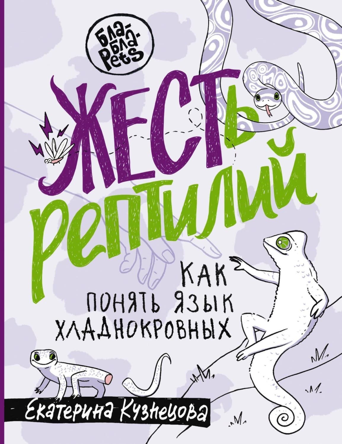 Обложка книги «ЖЕСТь рептилий. Как понимать язык хладнокровных» — Елена Кузнецова