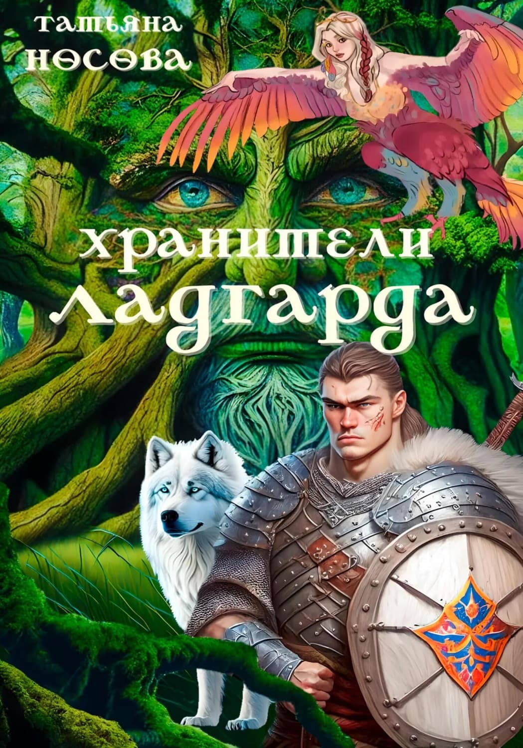 Обложка книги «Хранители Ладгарда» — Татьяна Носова