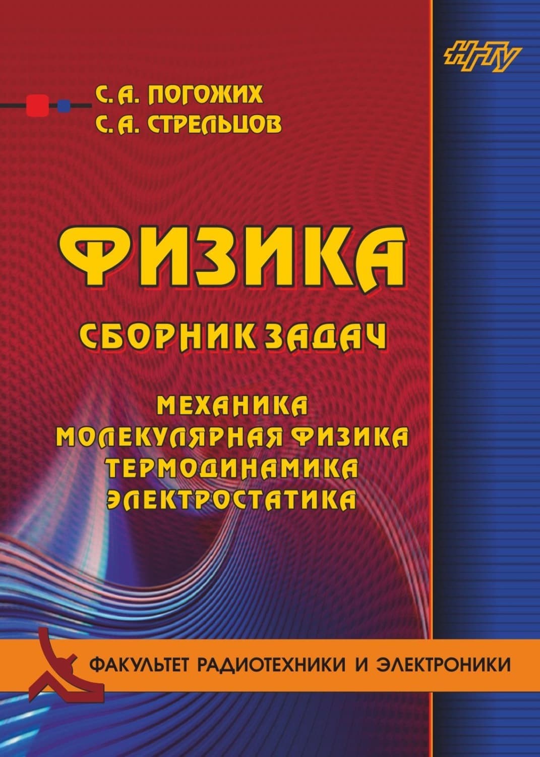Обложка книги «Физика. Сборник задач. Механика, молекулярная физика, термодинамика, электростатика» — С. А. Погожих