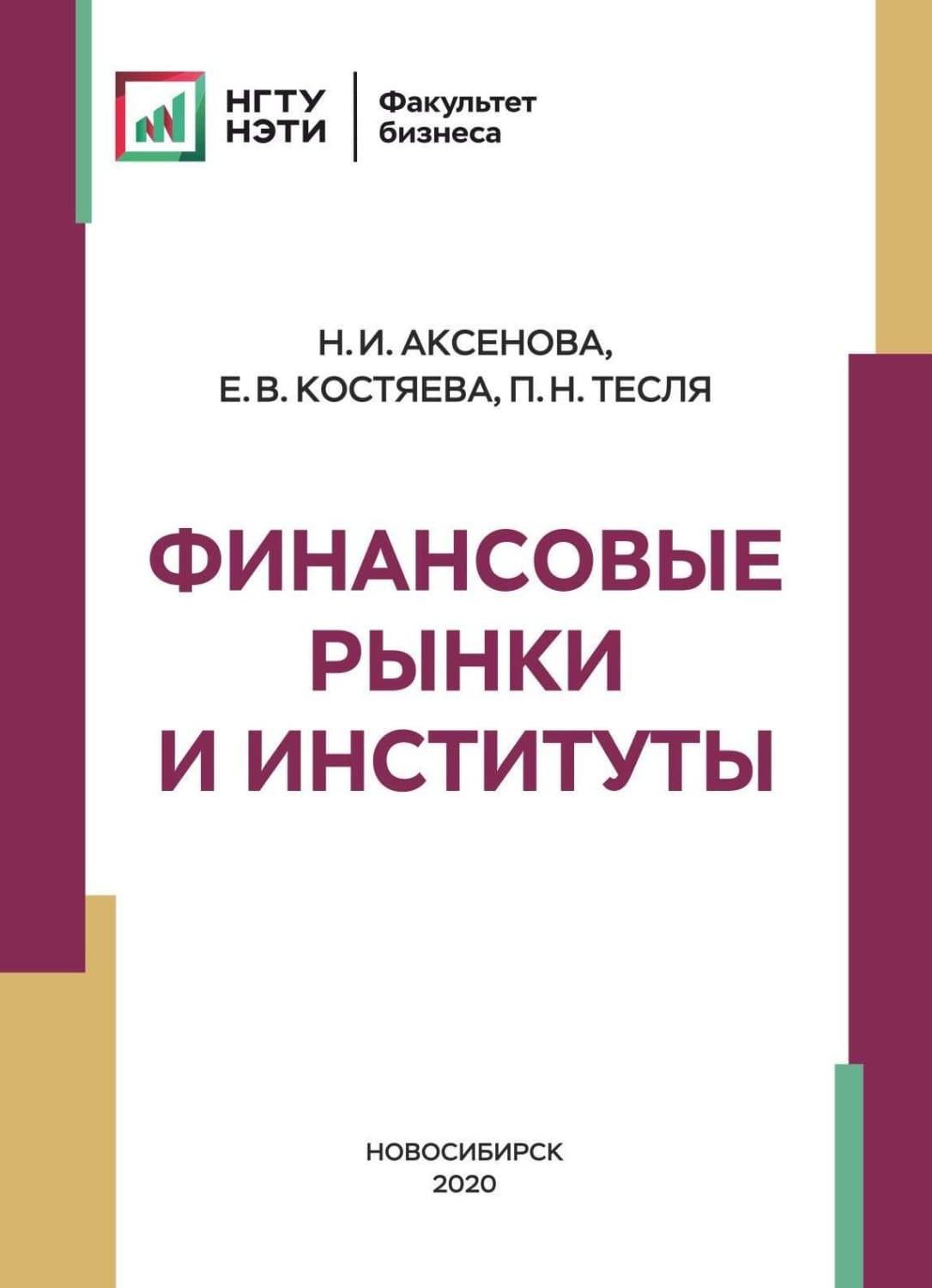 Обложка книги «Финансовые рынки и институты» — Елена Костяева