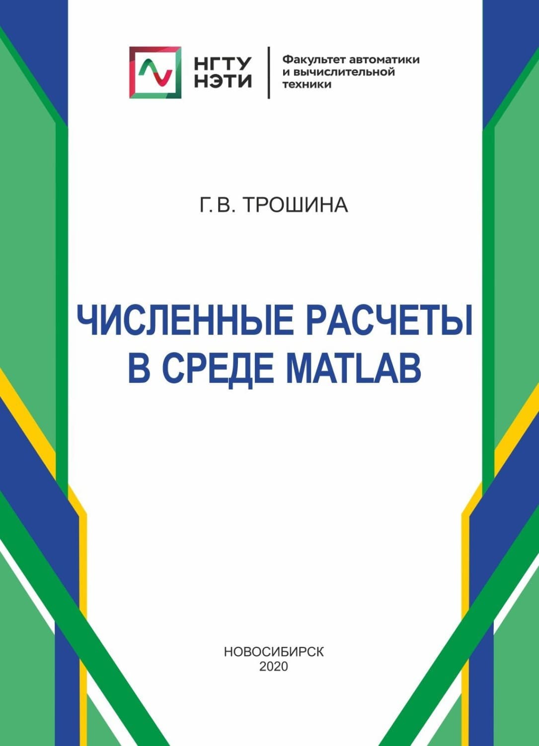 Обложка книги «Численные расчеты в среде MatLab» — Галина Трошина