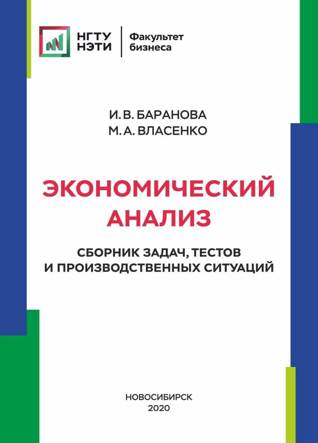 Обложка книги «Экономический анализ. Сборник задач, тестов и производственных ситуаций» — Ирина Баранова