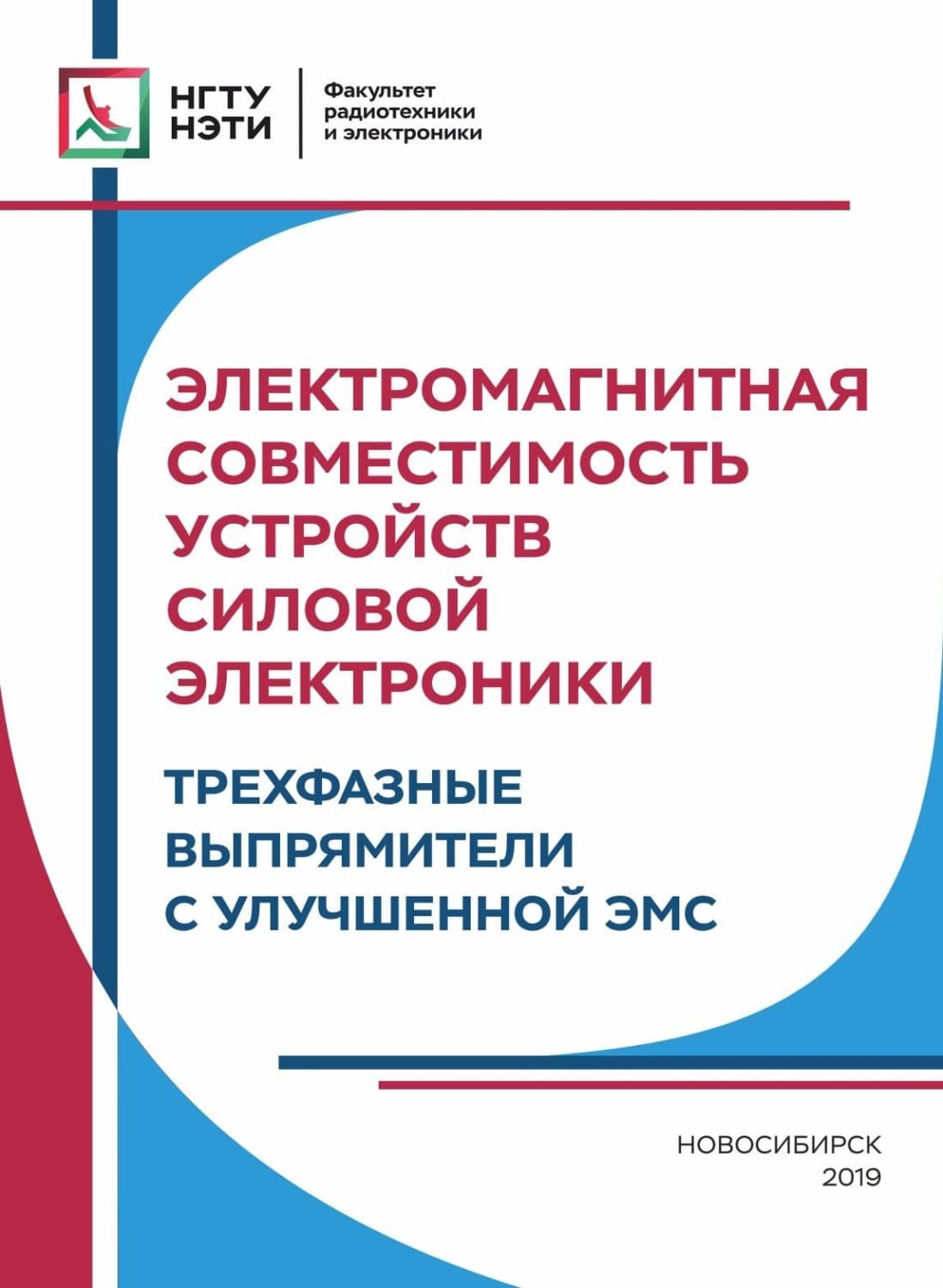 Обложка книги «Электромагнитная совместимость устройств силовой электроники. Трехфазные выпрямители с улучшенной ЭМС» — Коллектив авторов