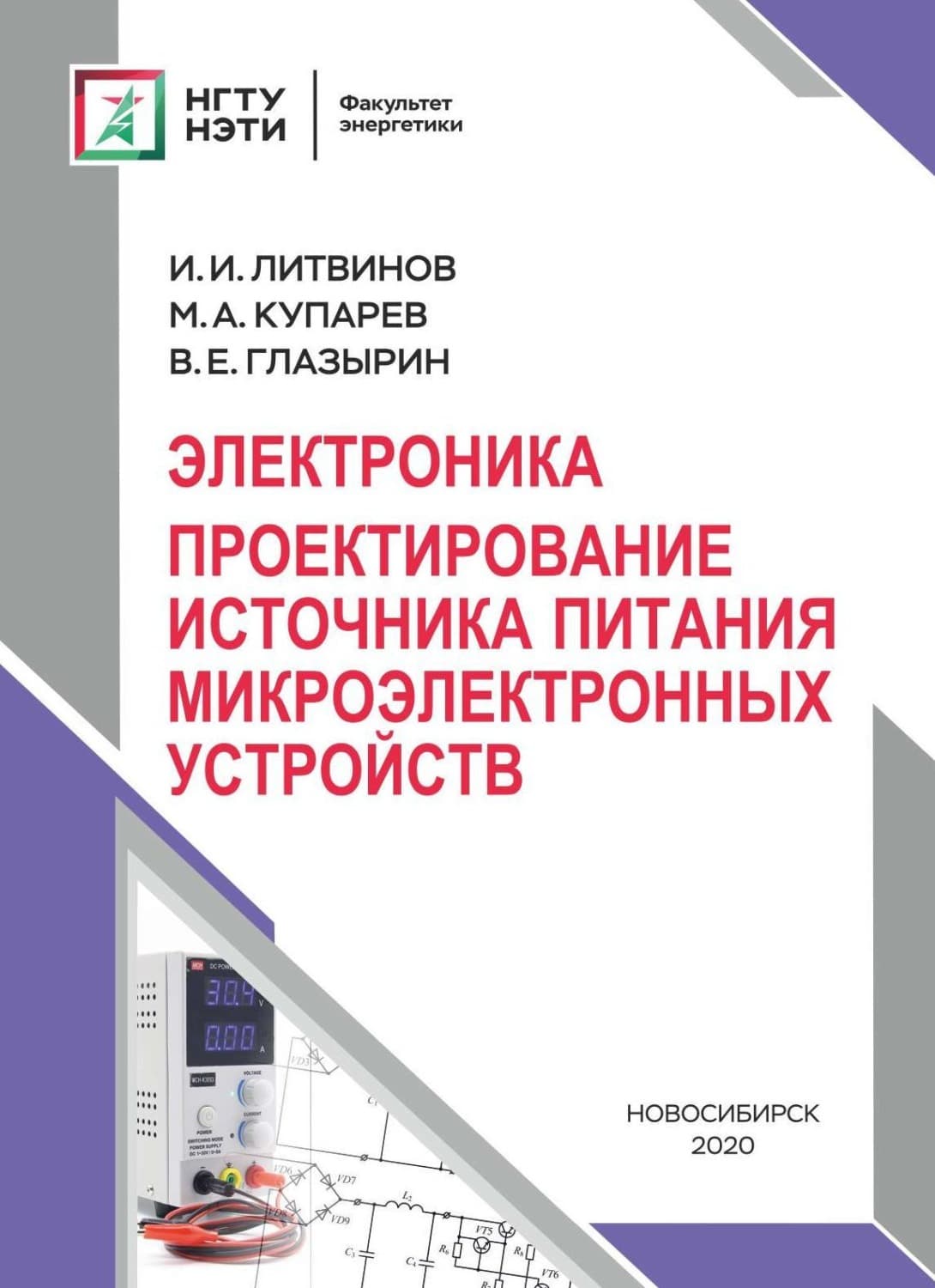Обложка книги «Электроника. Проектирование источника питания микроэлектронных устройств» — В. Е. Глазырин