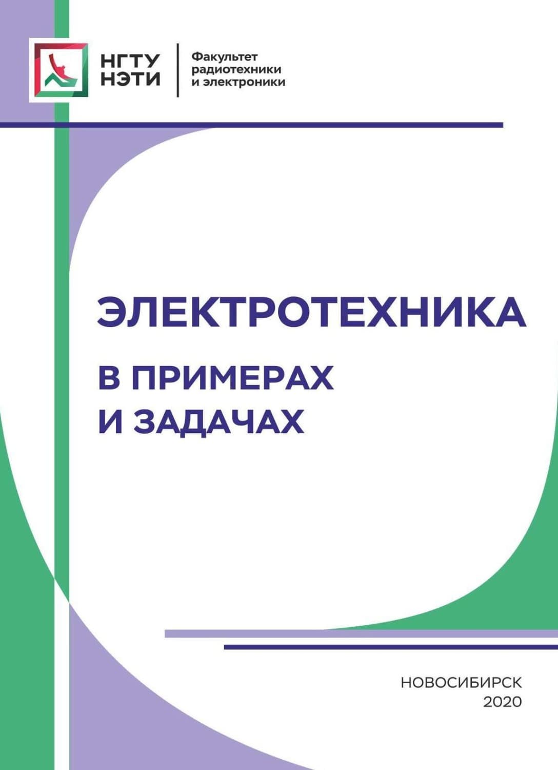 Обложка книги «Электротехника. В примерах и задачах» — Коллектив авторов
