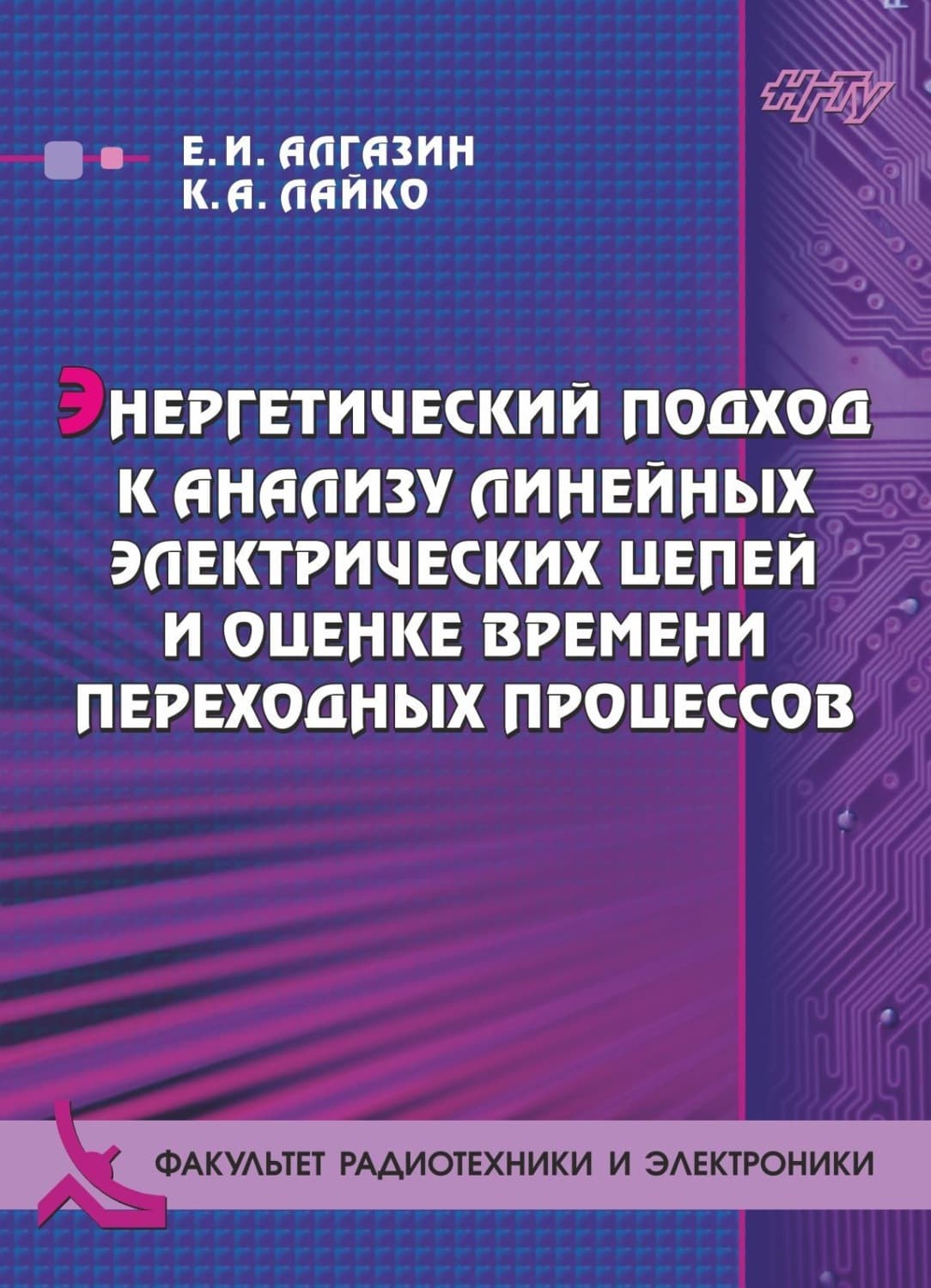 Обложка книги «Энергетический подход к анализу линейных электрических цепей и оценке времени переходных процессов» — Е. И. Алгазин