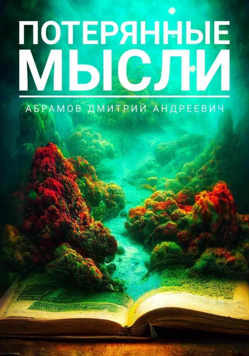 Обложка книги «Потерянные мысли» — Д. Б. Абрамов