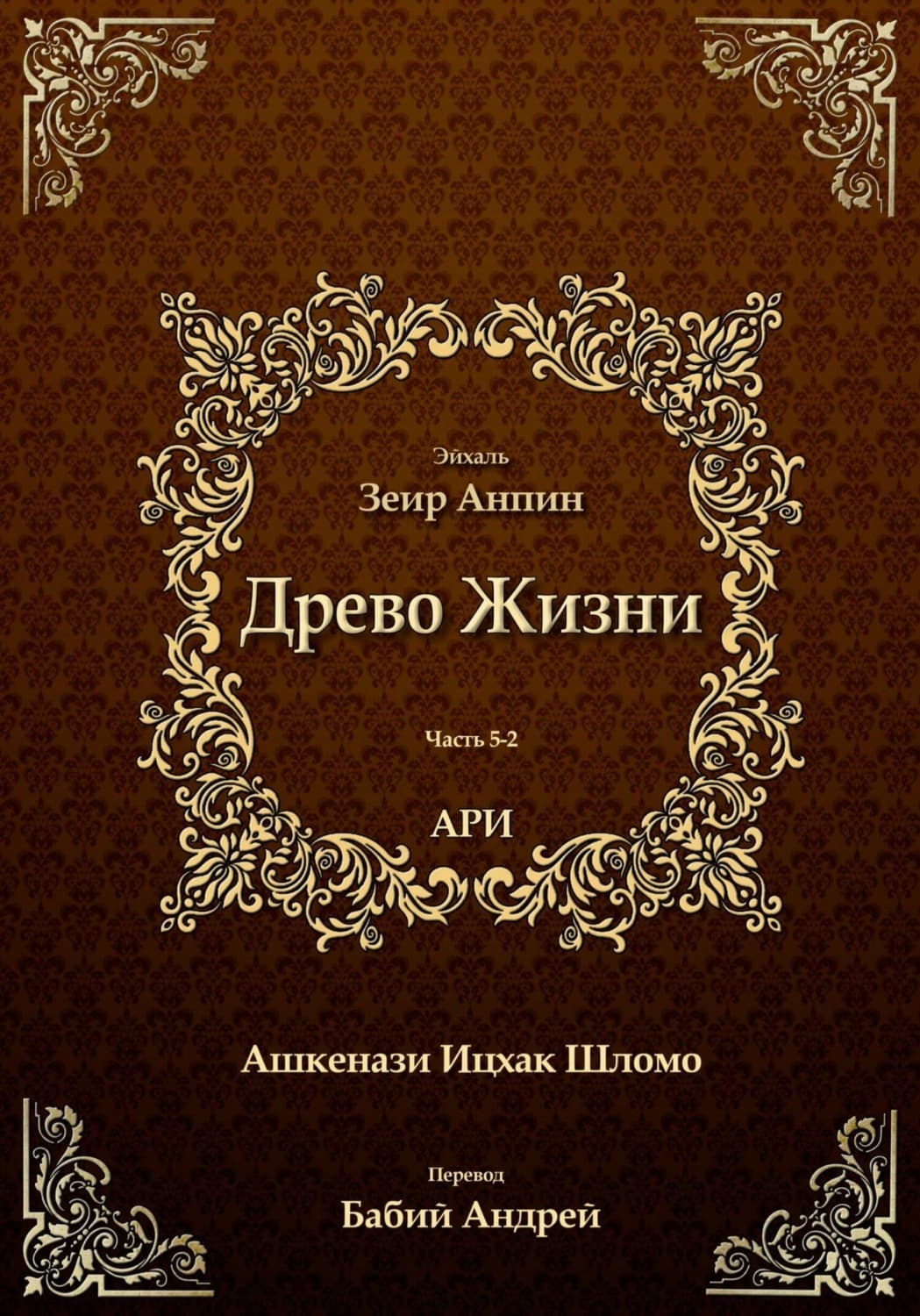 Обложка книги «Древо Жизни. Эйхаль Зеир Анпин» — Рабби Ицха́к Лу́рия бен Шломо Ашкена́зи Ари