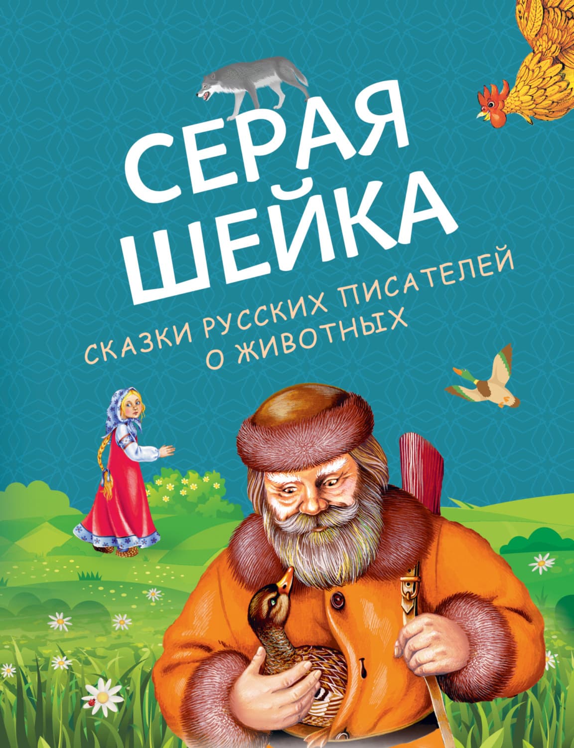 Обложка книги «Серая Шейка. Сказки русских писателей о животных» — Лев Толстой, Народное творчество (Фольклор), Сузо Генрих