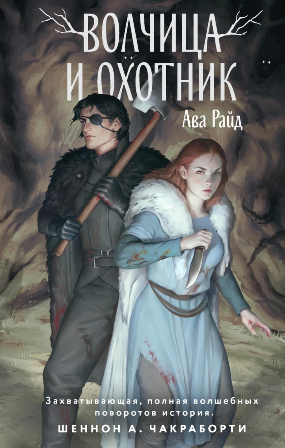 Обложка книги «Волчица и Охотник» — Ава Райд
