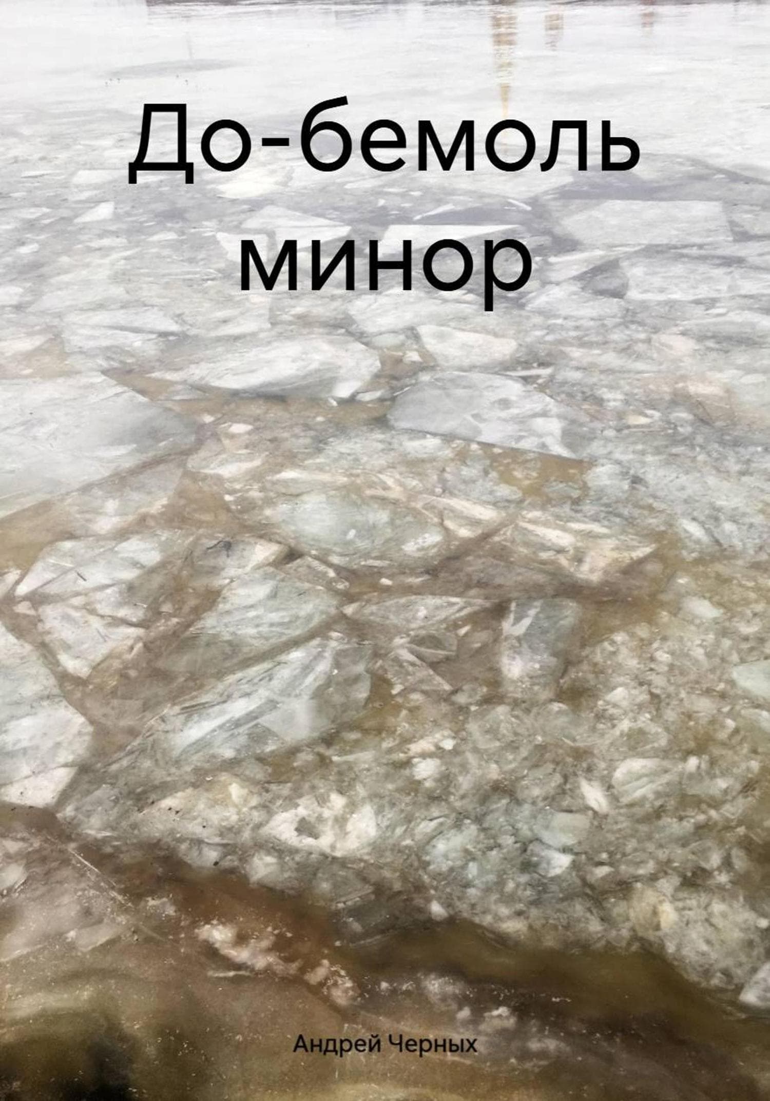 Обложка книги «До-бемоль минор» — Алла Черных