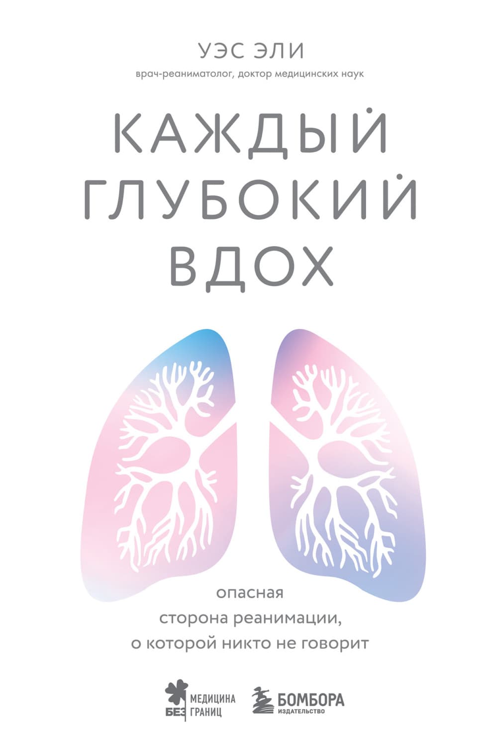 Обложка книги «Каждый глубокий вдох. Опасная сторона реанимации, о которой никто не говорит» — Уэс Эли