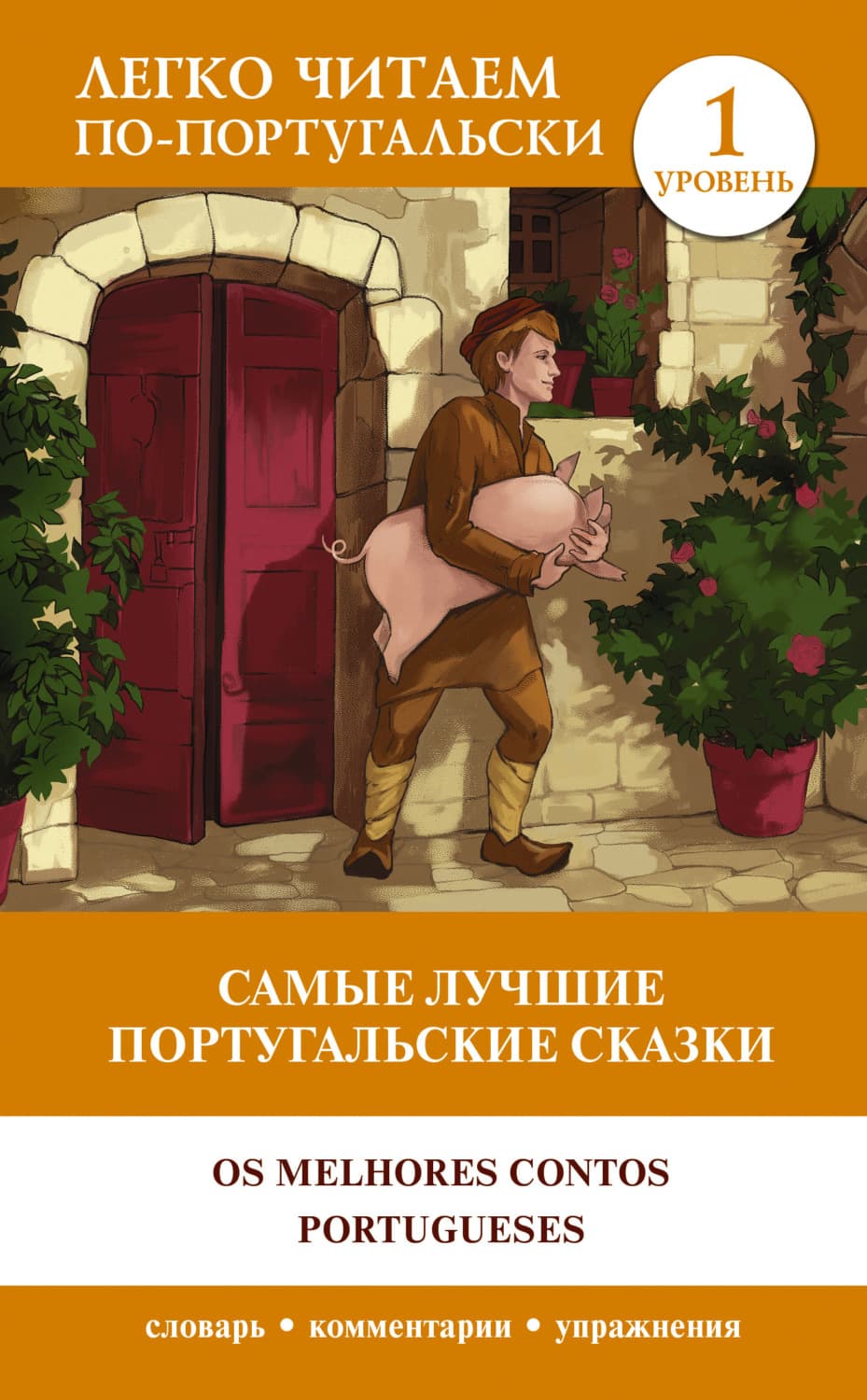 Обложка книги «Самые лучшие португальские сказки / Os melhores contos portugueses. Уровень 1» — Сказки народов мира