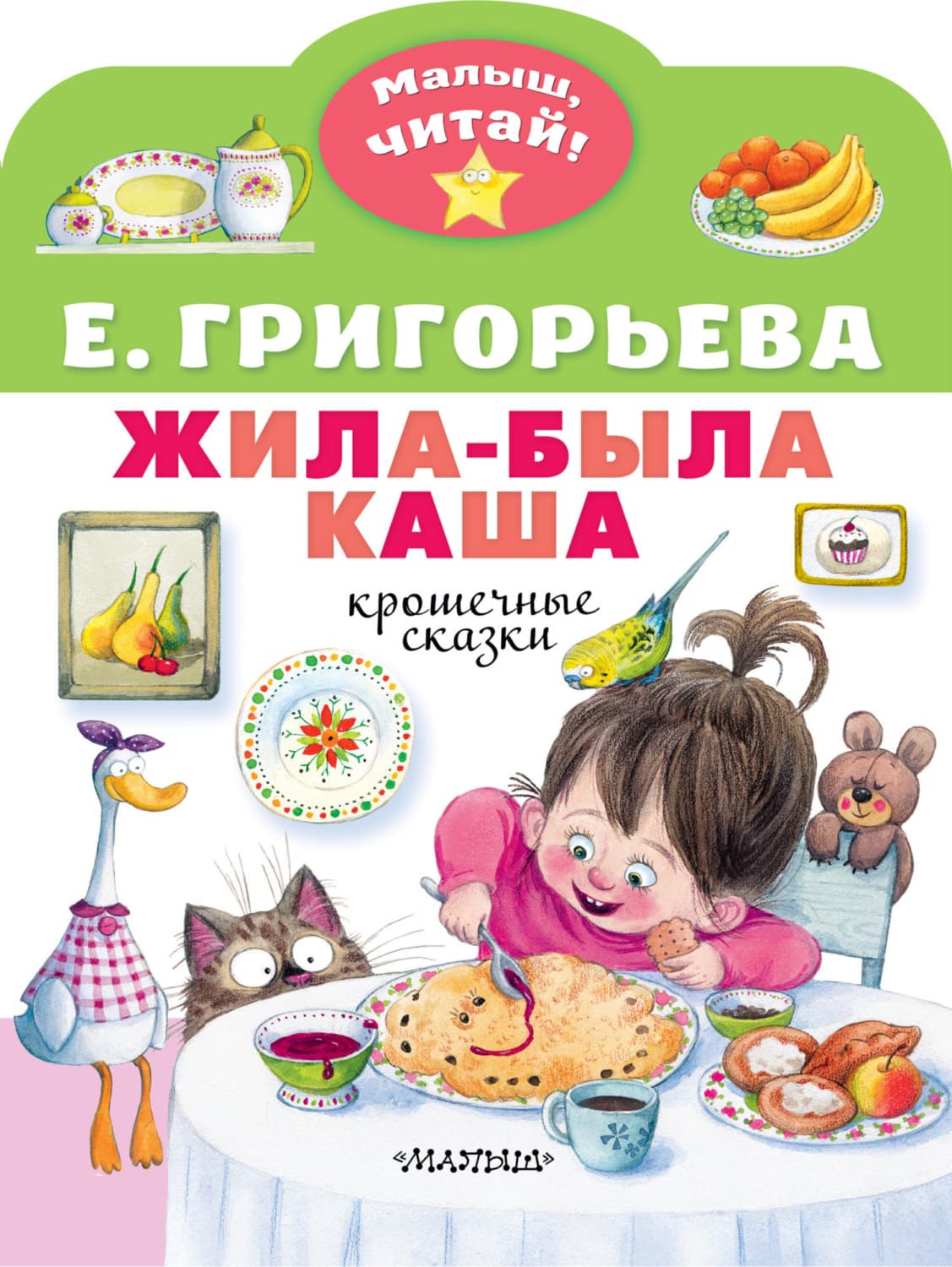 Обложка книги «Жила-была каша. Крошечные сказки» — Е. Е. Григорьева