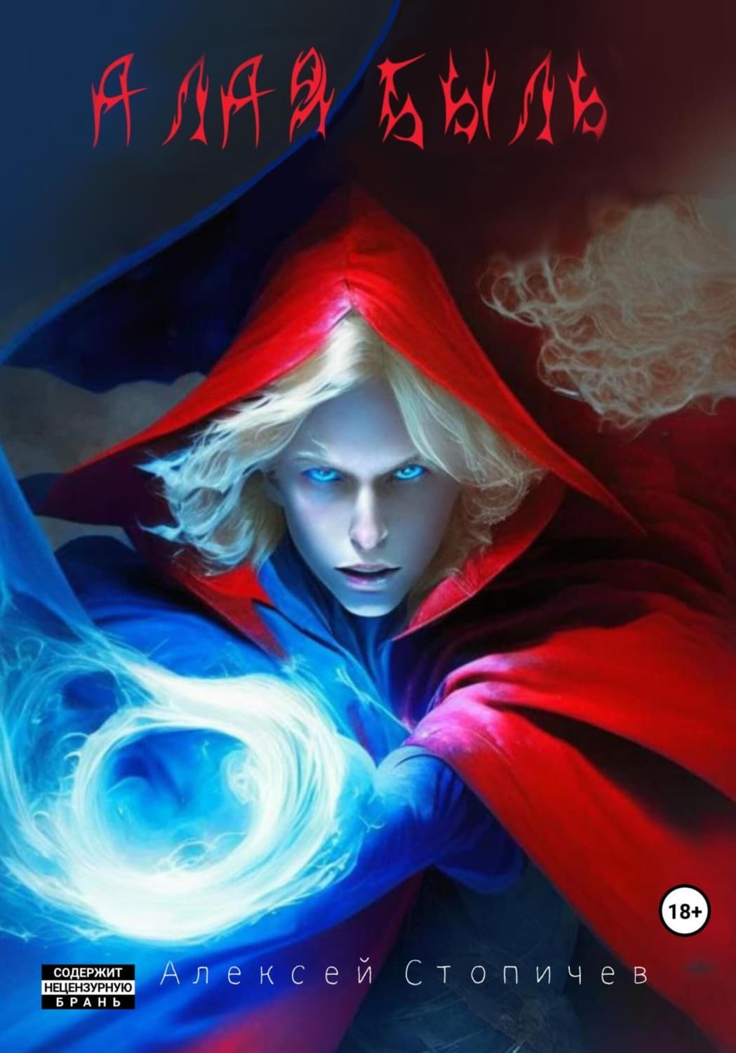 Обложка книги «Алая быль» — Алексей Стопичев